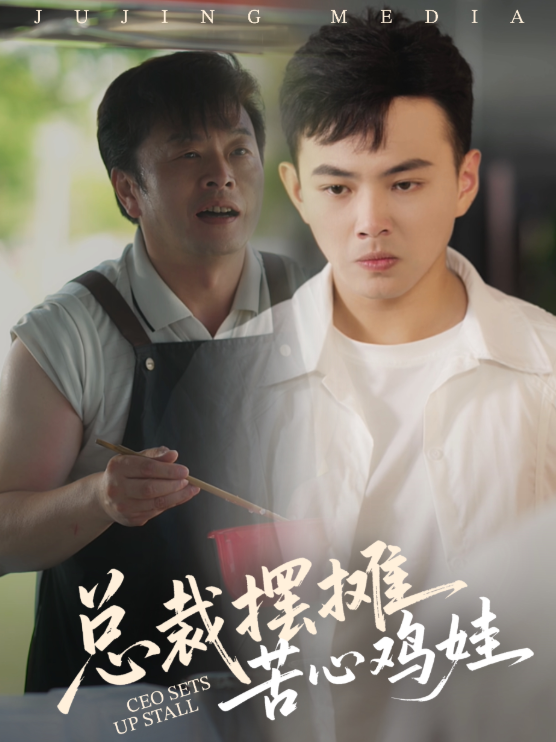 热门短剧总裁摆摊苦心鸡娃50集刘峰硕卜萌楠全集高清未删减版免费在线观看,百度网盘夸克网盘资源分享下载 第1张 热门短剧总裁摆摊苦心鸡娃50集刘峰硕卜萌楠全集高清未删减版免费在线观看,百度网盘夸克网盘资源分享下载 第1张