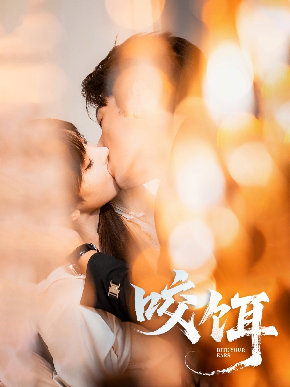 热门短剧咬饵64集全集 张屹杨李梦清主演 免费在线观看未删减版 百度网盘夸克网盘资源速存下载 第1张 热门短剧咬饵64集全集 张屹杨李梦清主演 免费在线观看未删减版 百度网盘夸克网盘资源速存下载 第1张