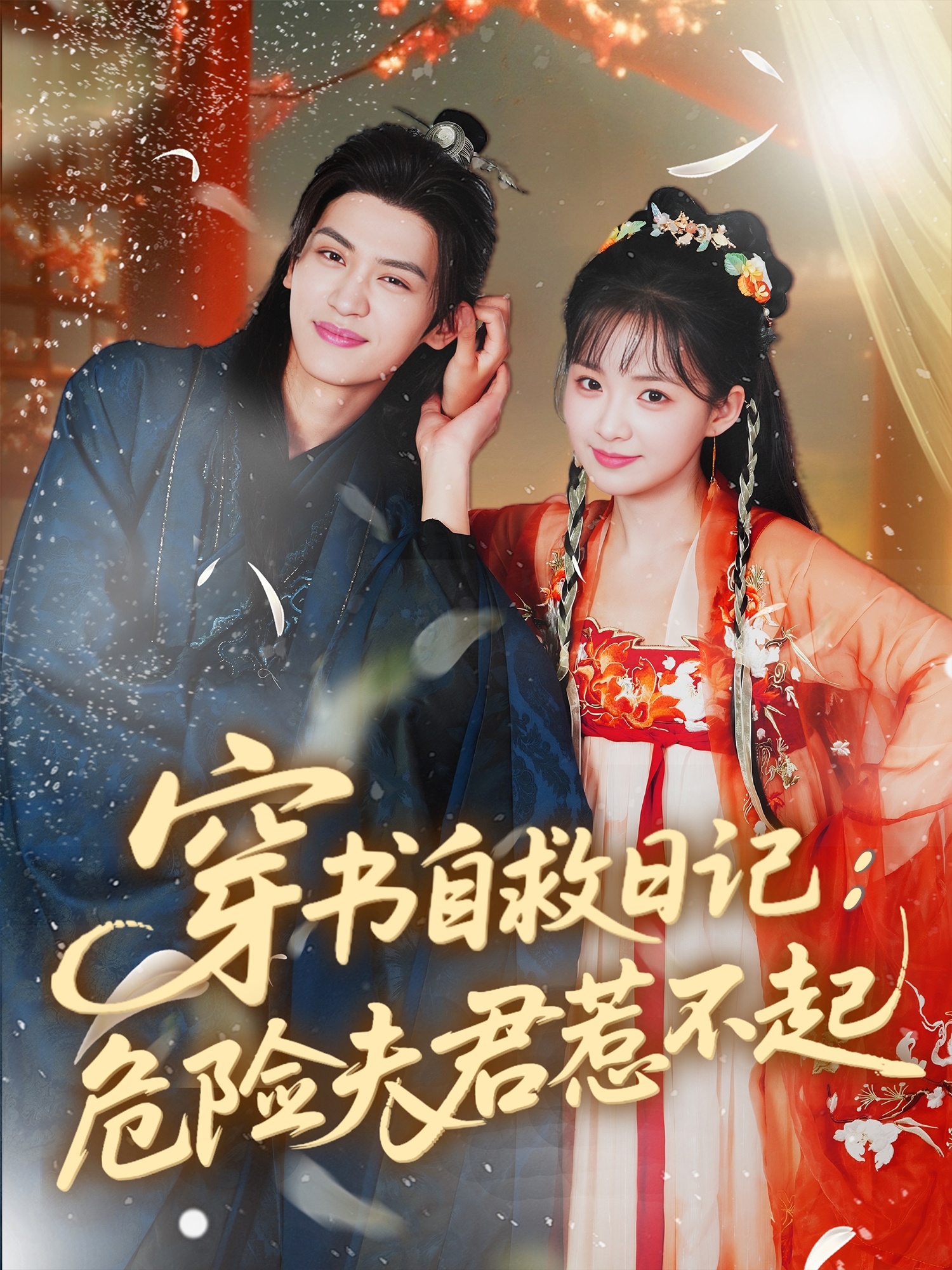 热门剧穿书自救日记危险夫君惹不起70集张洪鸣&莉莉崽,全集完整版免费无卡顿在线观看未删减,百度网盘夸克网盘免费资源分享下载 第1张 热门剧穿书自救日记危险夫君惹不起70集张洪鸣&莉莉崽,全集完整版免费无卡顿在线观看未删减,百度网盘夸克网盘免费资源分享下载 第1张