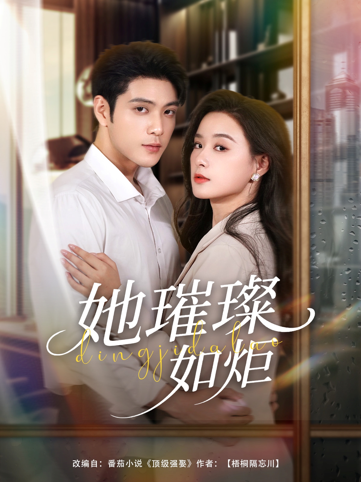 热门短剧她璀璨如炬88集张志伟王宇婧主演全集完整版超清未删减免费在线观看播放，百度网盘夸克网盘免费资源分享下载