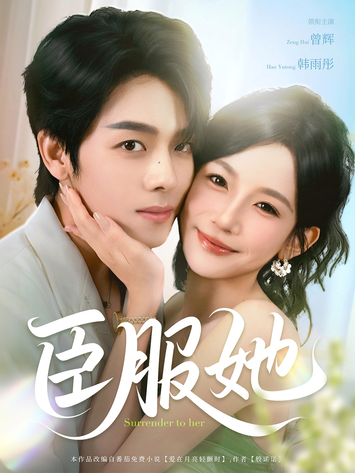 热门短剧臣服她73集全集完整版免费在线观看未删减 曾辉韩雨彤主演 百度网盘夸克网盘资源下载 第1张 热门短剧臣服她73集全集完整版免费在线观看未删减 曾辉韩雨彤主演 百度网盘夸克网盘资源下载 第1张