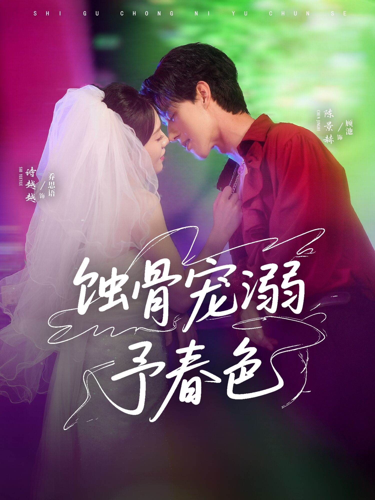 热门短剧蚀骨宠溺予春色70集全集 陈景赫诗越越主演 免费无卡顿未删减在线观看 百度夸克网盘资源分享下载 第1张 热门短剧蚀骨宠溺予春色70集全集 陈景赫诗越越主演 免费无卡顿未删减在线观看 百度夸克网盘资源分享下载 第1张