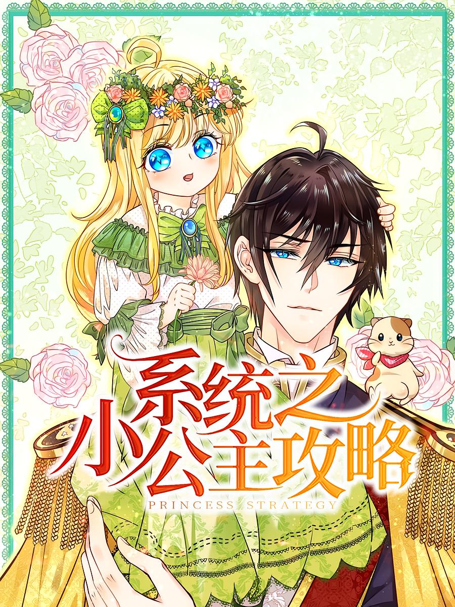 热门短剧系统之小公主攻略30集动漫全集完整版高清免费在线观看未删减版,百度网盘夸克网盘资源分享下载 第1张 热门短剧系统之小公主攻略30集动漫全集完整版高清免费在线观看未删减版,百度网盘夸克网盘资源分享下载 第1张