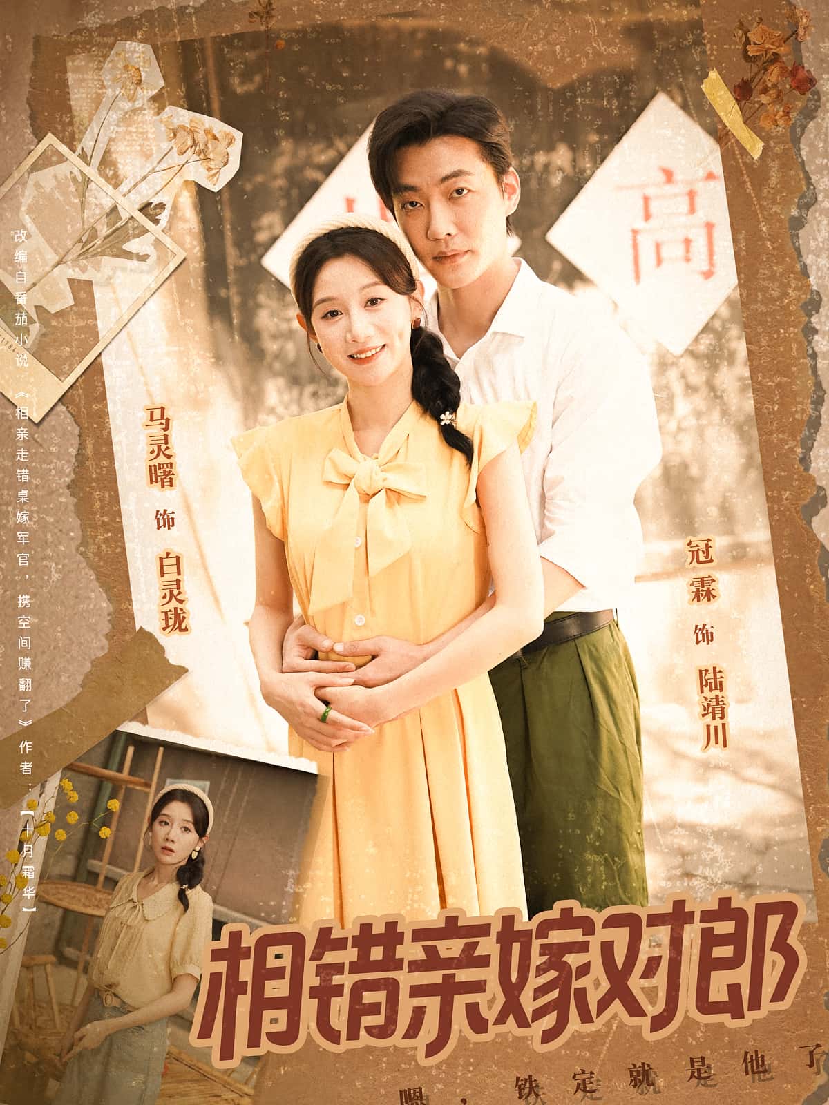 相错亲嫁对郎86集全集完整版更新完毕,免费在线观看未删减版,百度网盘夸克网盘资源分享下载 第1张 相错亲嫁对郎86集全集完整版更新完毕,免费在线观看未删减版,百度网盘夸克网盘资源分享下载 第1张