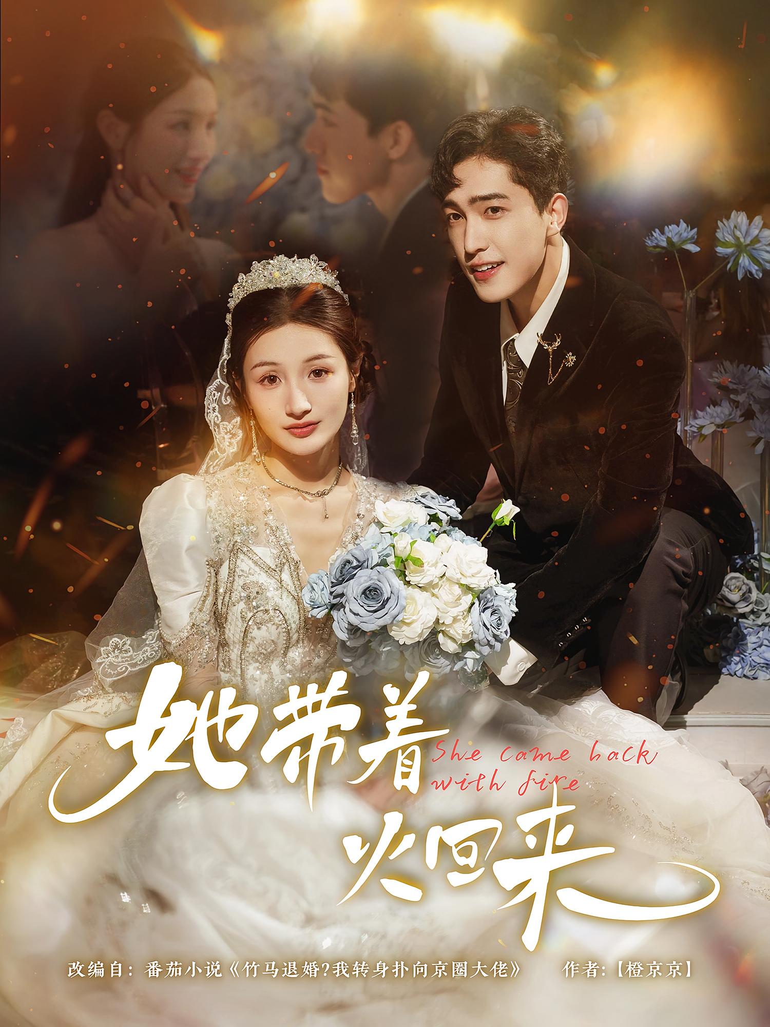 热门短剧她带着火回来(84集)全集完整版免费无水印在线观看未删减版,百度网盘夸克网盘免费资源分享下载 第1张 热门短剧她带着火回来(84集)全集完整版免费无水印在线观看未删减版,百度网盘夸克网盘免费资源分享下载 第1张