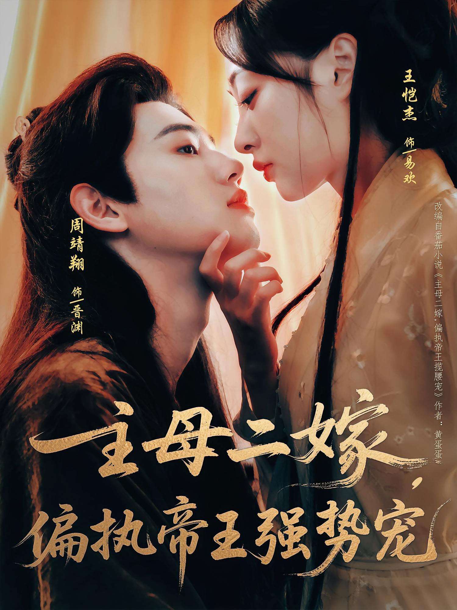 主母二嫁偏执帝王强势宠周靖翔王恺杰主演81集全集免费无卡顿在线观看未删减版百度网盘夸克网盘资源下载 第1张 主母二嫁偏执帝王强势宠周靖翔王恺杰主演81集全集免费无卡顿在线观看未删减版百度网盘夸克网盘资源下载 第1张