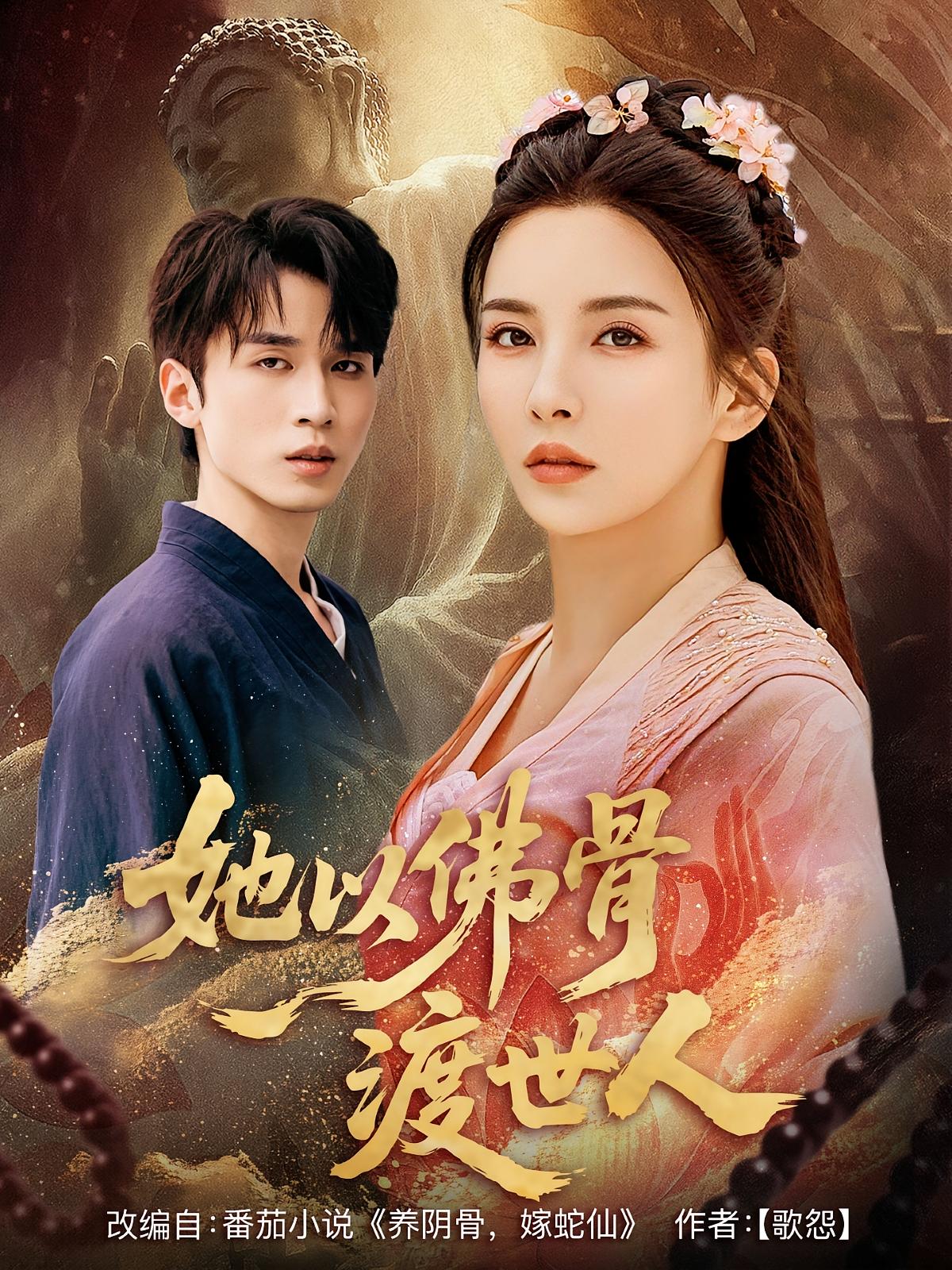 热门短剧她以佛骨渡世人(76集)最新全集完整版免费在线观看,未删减版资源,百度网盘夸克网盘免费分享下载 第1张 热门短剧她以佛骨渡世人(76集)最新全集完整版免费在线观看,未删减版资源,百度网盘夸克网盘免费分享下载 第1张