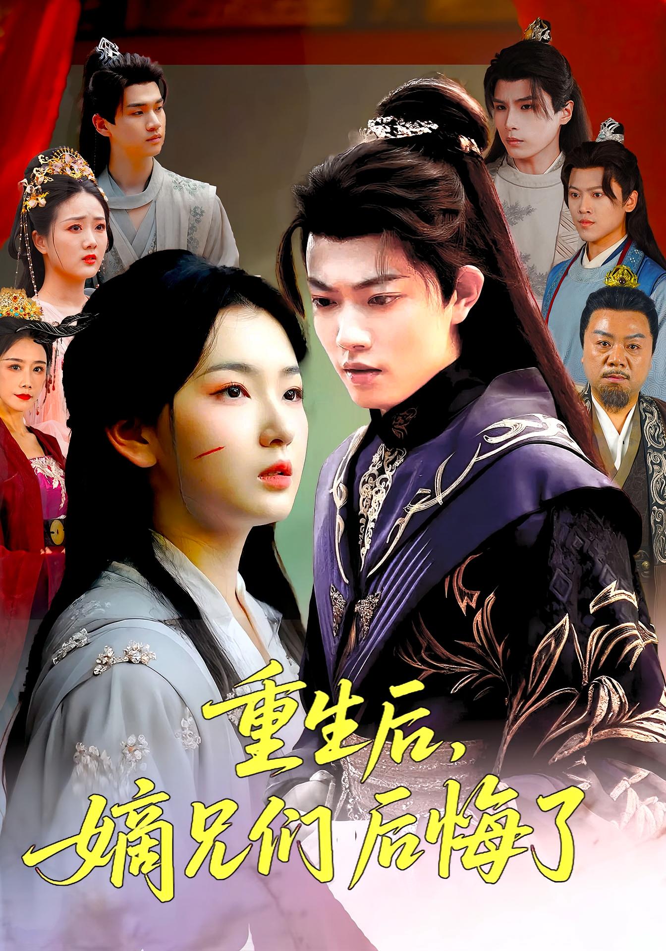 热门短剧重生后嫡兄们后悔了60集全集 张文璐郭璞主演 免费在线观看未删减版 百度网盘/夸克网盘资源分享下载 第1张 热门短剧重生后嫡兄们后悔了60集全集 张文璐郭璞主演 免费在线观看未删减版 百度网盘/夸克网盘资源分享下载 第1张