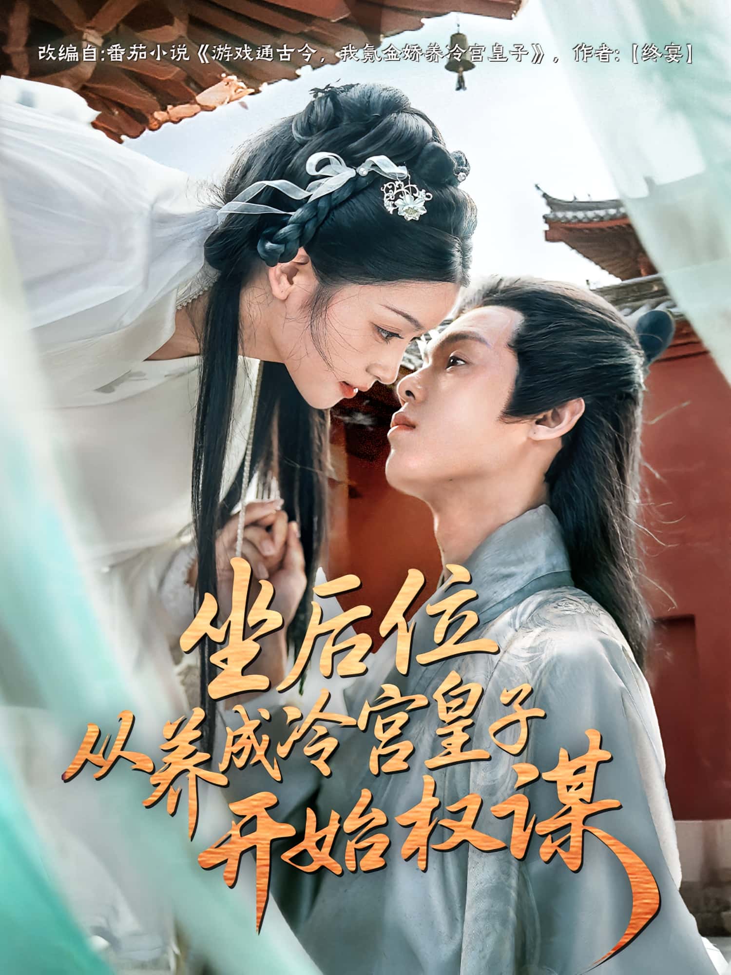 坐后位从养成冷宫皇子开始权谋热门短剧80集全集完整版免费观看在线播放未删减版，百度网盘夸克网盘免费资源分享下载  第1张