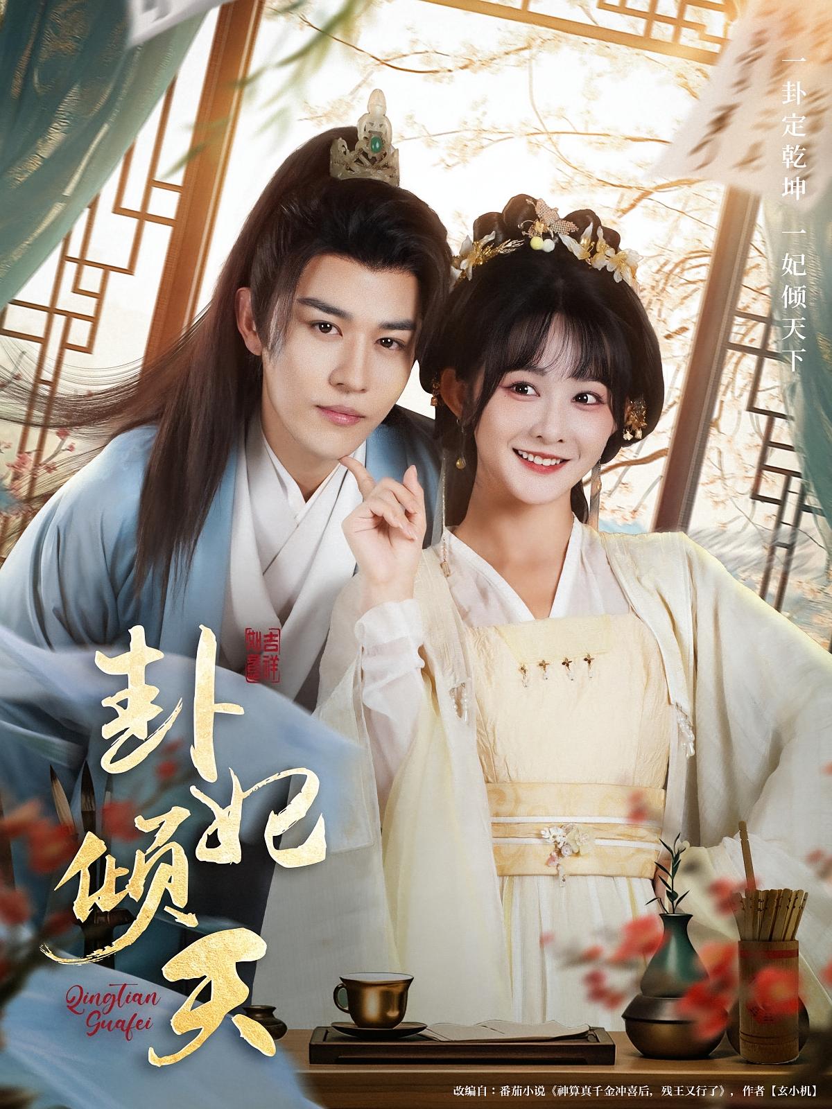 热门短剧卦妃倾天85集全集未删减版 蒙恩杨馥羽主演 免费在线观看实时更新 百度网盘夸克网盘免费资源分享下载 第1张 热门短剧卦妃倾天85集全集未删减版 蒙恩杨馥羽主演 免费在线观看实时更新 百度网盘夸克网盘免费资源分享下载 第1张