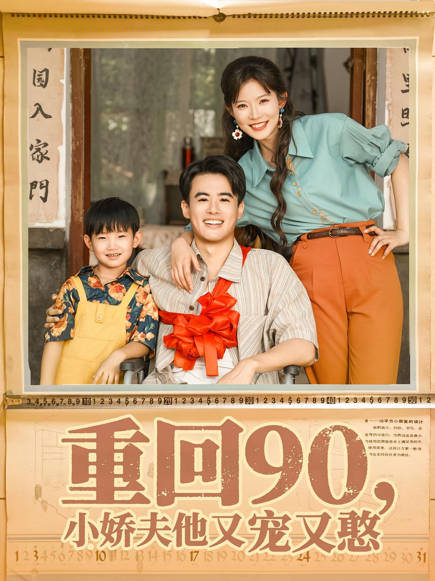 热门短剧重回90小娇夫他又宠又憨(72集)王蕴成刘灿主演,全集完整版免费观看在线播放未删减,百度网盘夸克网盘免费资源分享下载 第1张 热门短剧重回90小娇夫他又宠又憨(72集)王蕴成刘灿主演,全集完整版免费观看在线播放未删减,百度网盘夸克网盘免费资源分享下载 第1张