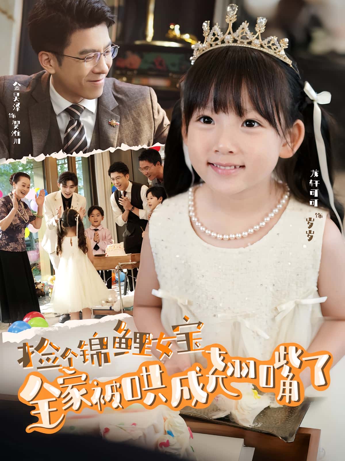 热门短剧捡个锦鲤女宝全家被哄成翘嘴了80集全集完整版免费在线观看未删减 龙轩可可&金昊泽主演 百度网盘夸克网盘免费资源速存下载 第1张 热门短剧捡个锦鲤女宝全家被哄成翘嘴了80集全集完整版免费在线观看未删减 龙轩可可&金昊泽主演 百度网盘夸克网盘免费资源速存下载 第1张