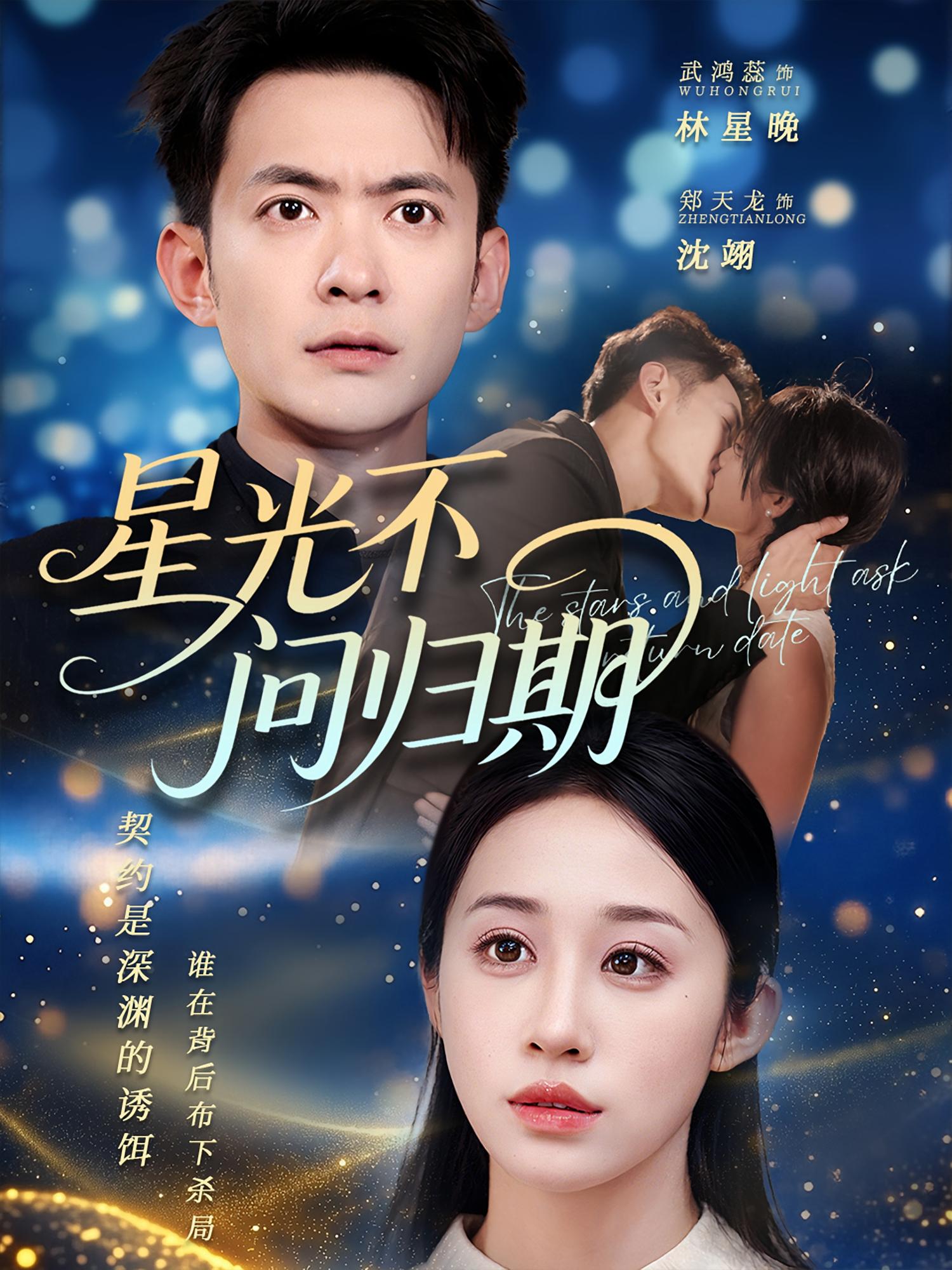 星光不问归期70集全集完整版免费在线观看未删减版 郑天龙&武鸿蕊主演 百度网盘夸克网盘资源下载分享 第1张 星光不问归期70集全集完整版免费在线观看未删减版 郑天龙&武鸿蕊主演 百度网盘夸克网盘资源下载分享 第1张