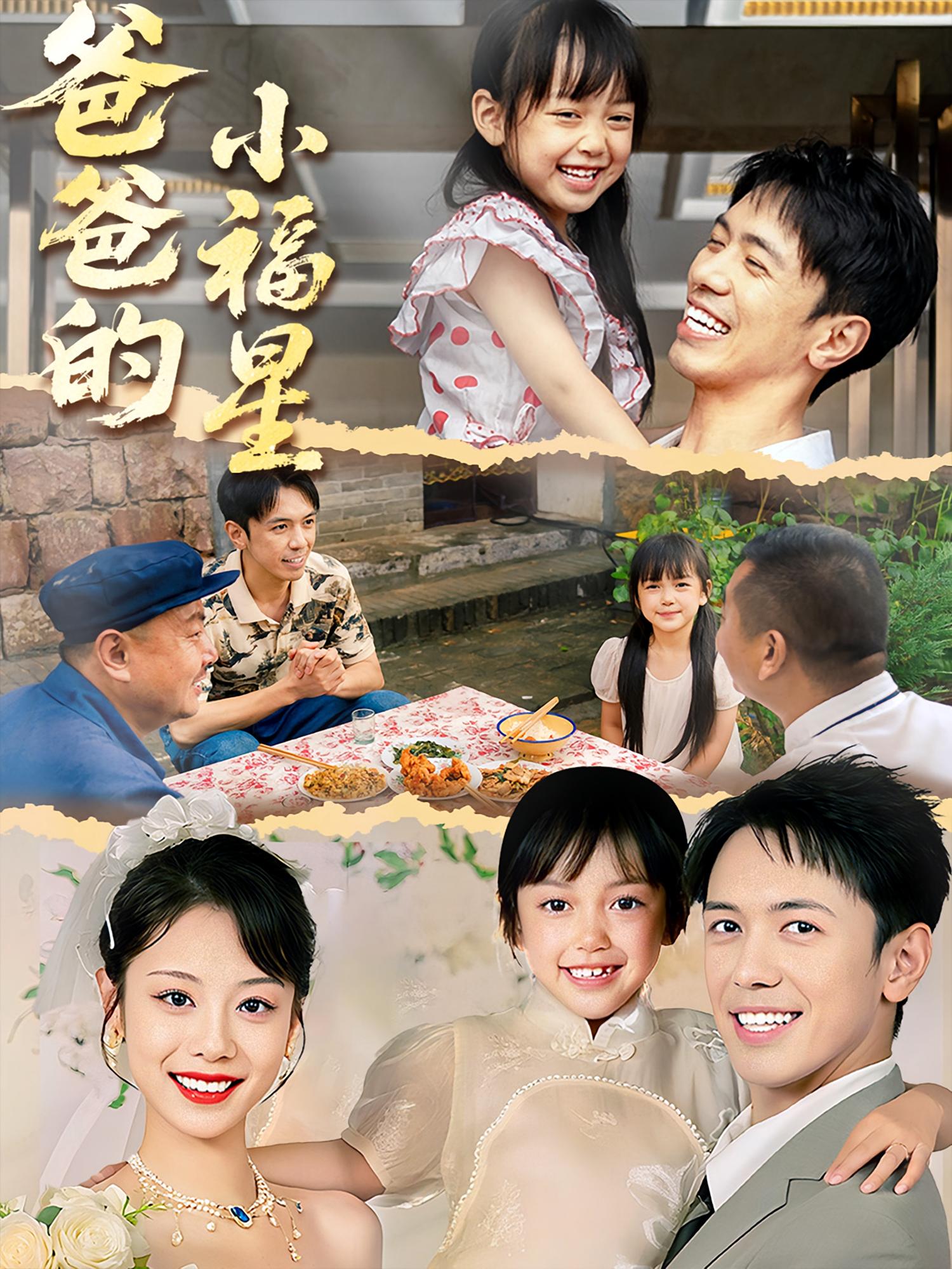 热门短剧爸爸的小福星(55集)全集完整版免费在线观看 未删减版 百度网盘夸克网盘资源分享下载 稳定播放 第1张 热门短剧爸爸的小福星(55集)全集完整版免费在线观看 未删减版 百度网盘夸克网盘资源分享下载 稳定播放 第1张