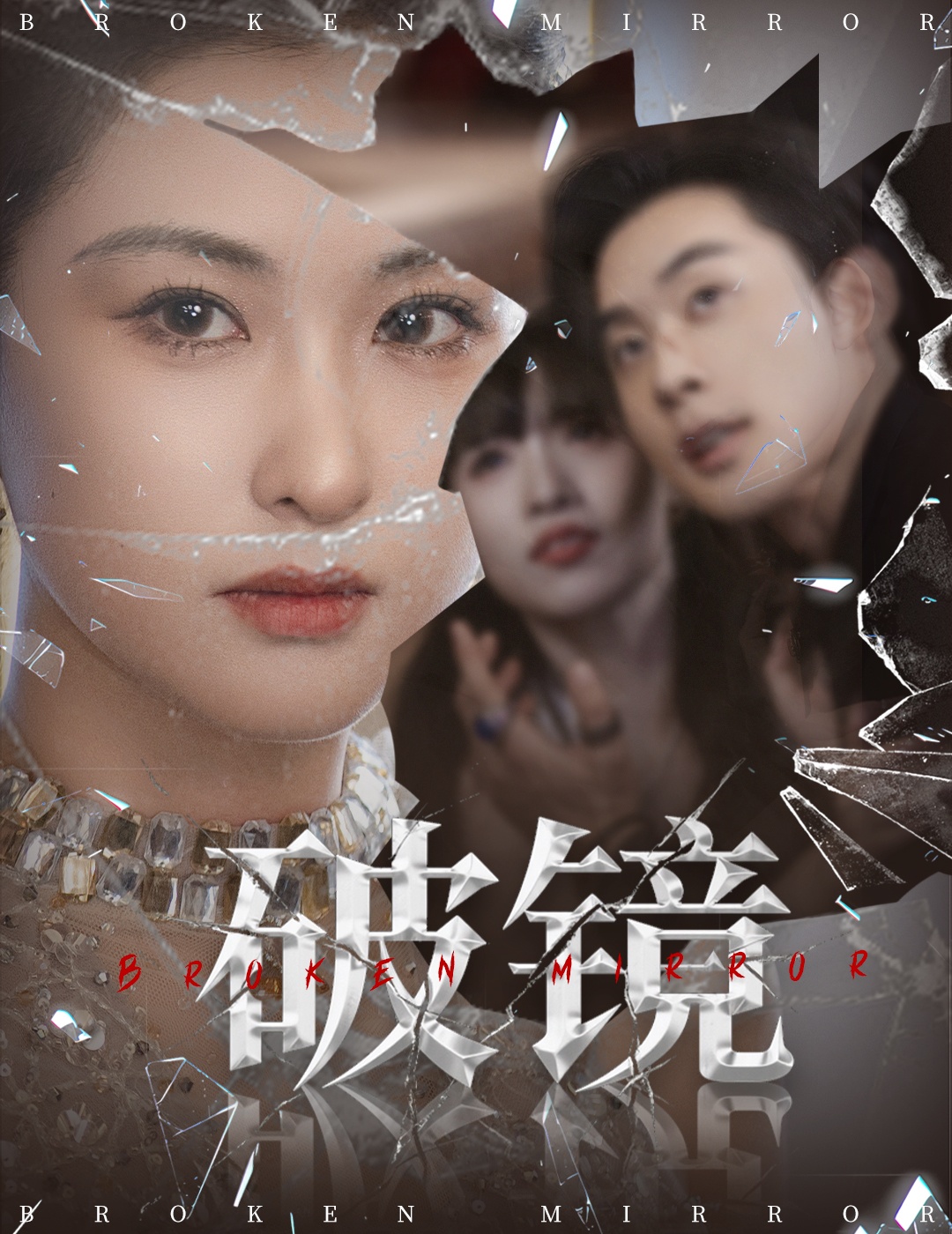 破镜(61集)张力壬崔十一主演全集完整版免费无需注册在线观看未删减版 百度网盘夸克网盘资源下载 第1张 破镜(61集)张力壬崔十一主演全集完整版免费无需注册在线观看未删减版 百度网盘夸克网盘资源下载 第1张