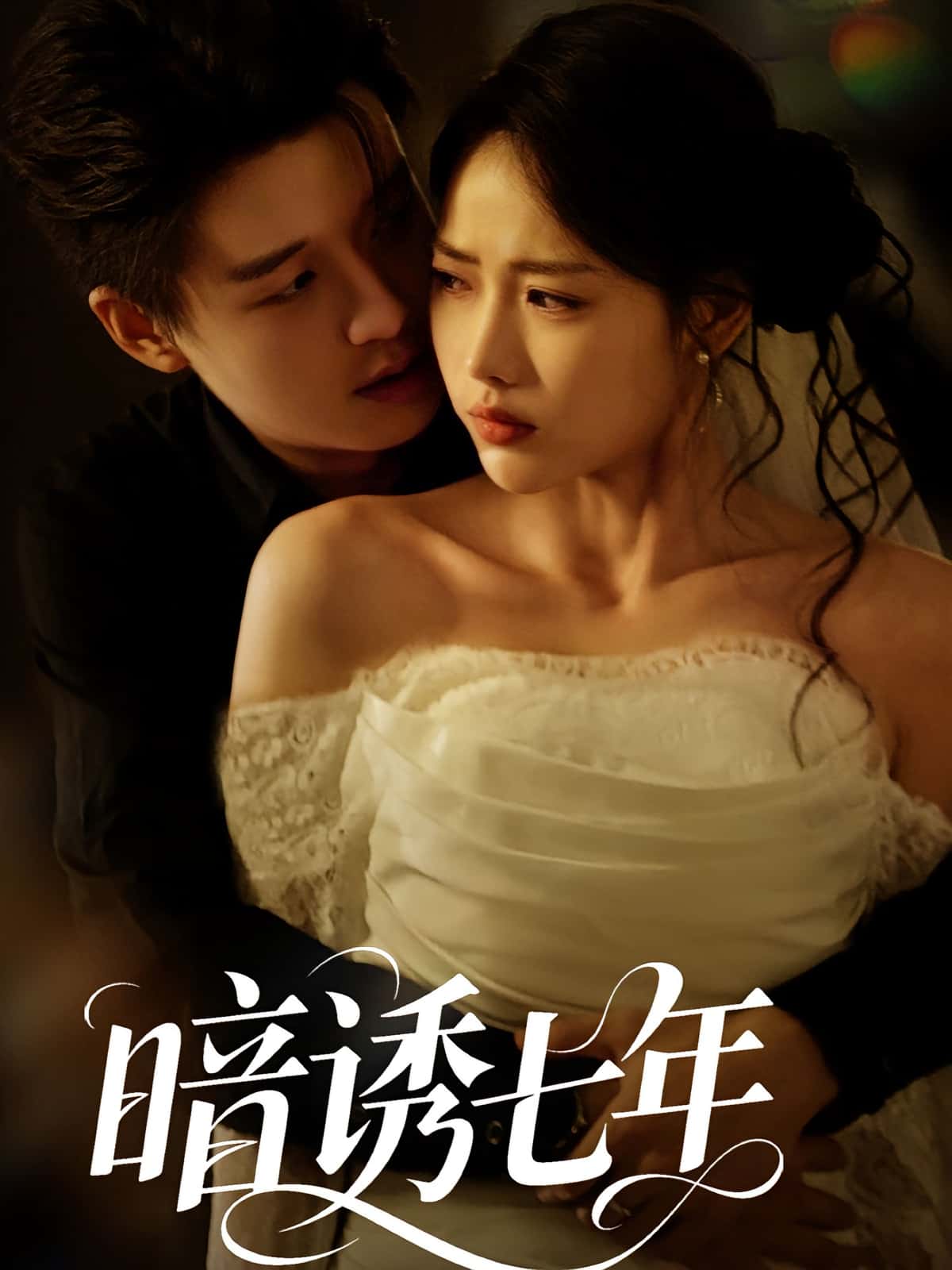 热门短剧暗诱七年全集未删减版免费在线观看,百度网盘/夸克网盘完整资源下载分享 第1张 热门短剧暗诱七年全集未删减版免费在线观看,百度网盘/夸克网盘完整资源下载分享 第1张