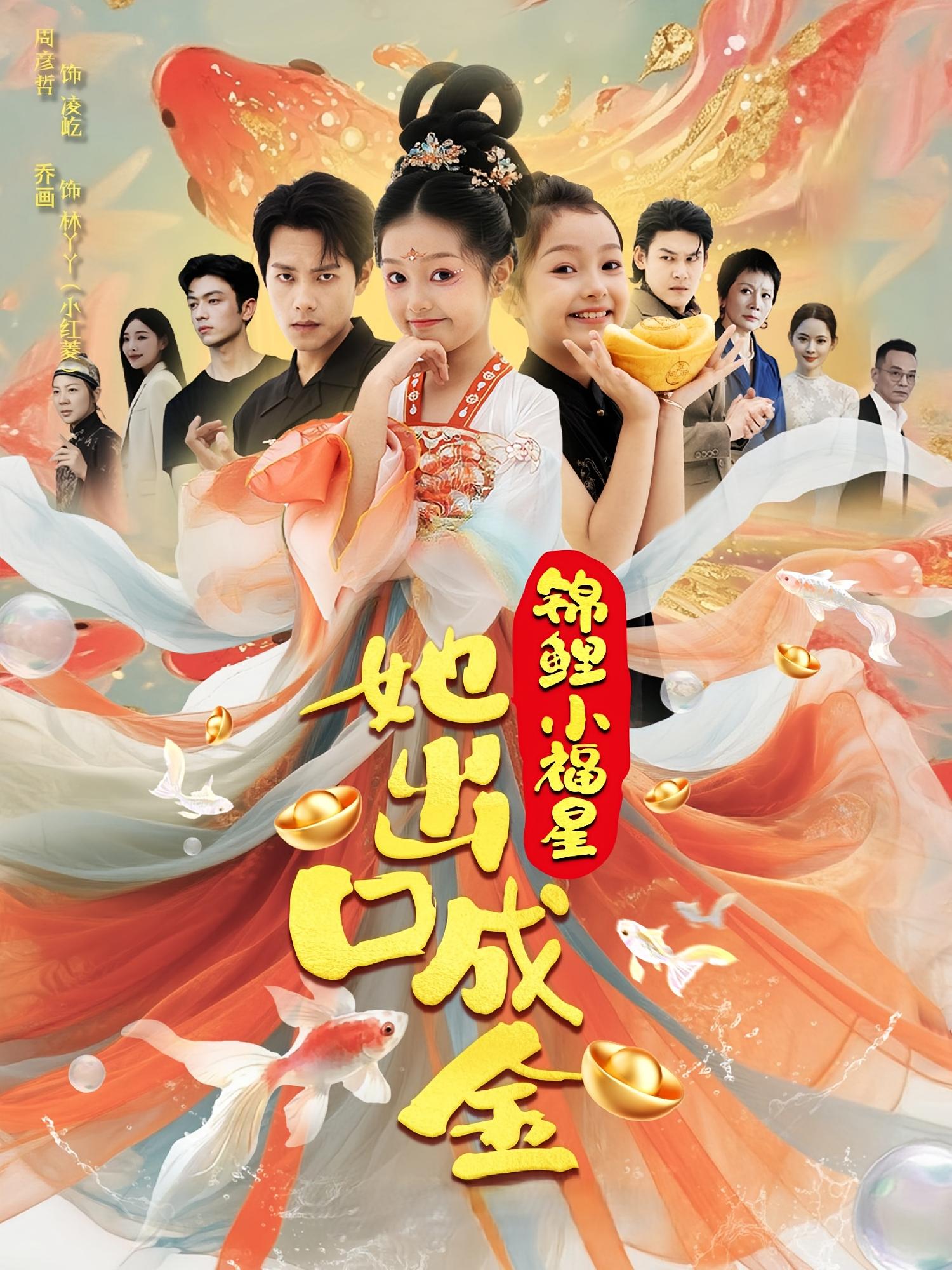 热门短剧锦鲤小福星她出口成金(75)周彦哲&乔画全集完整版免费在线观看未删减版,百度网盘夸克网盘资源分享下载 第1张 热门短剧锦鲤小福星她出口成金(75)周彦哲&乔画全集完整版免费在线观看未删减版,百度网盘夸克网盘资源分享下载 第1张