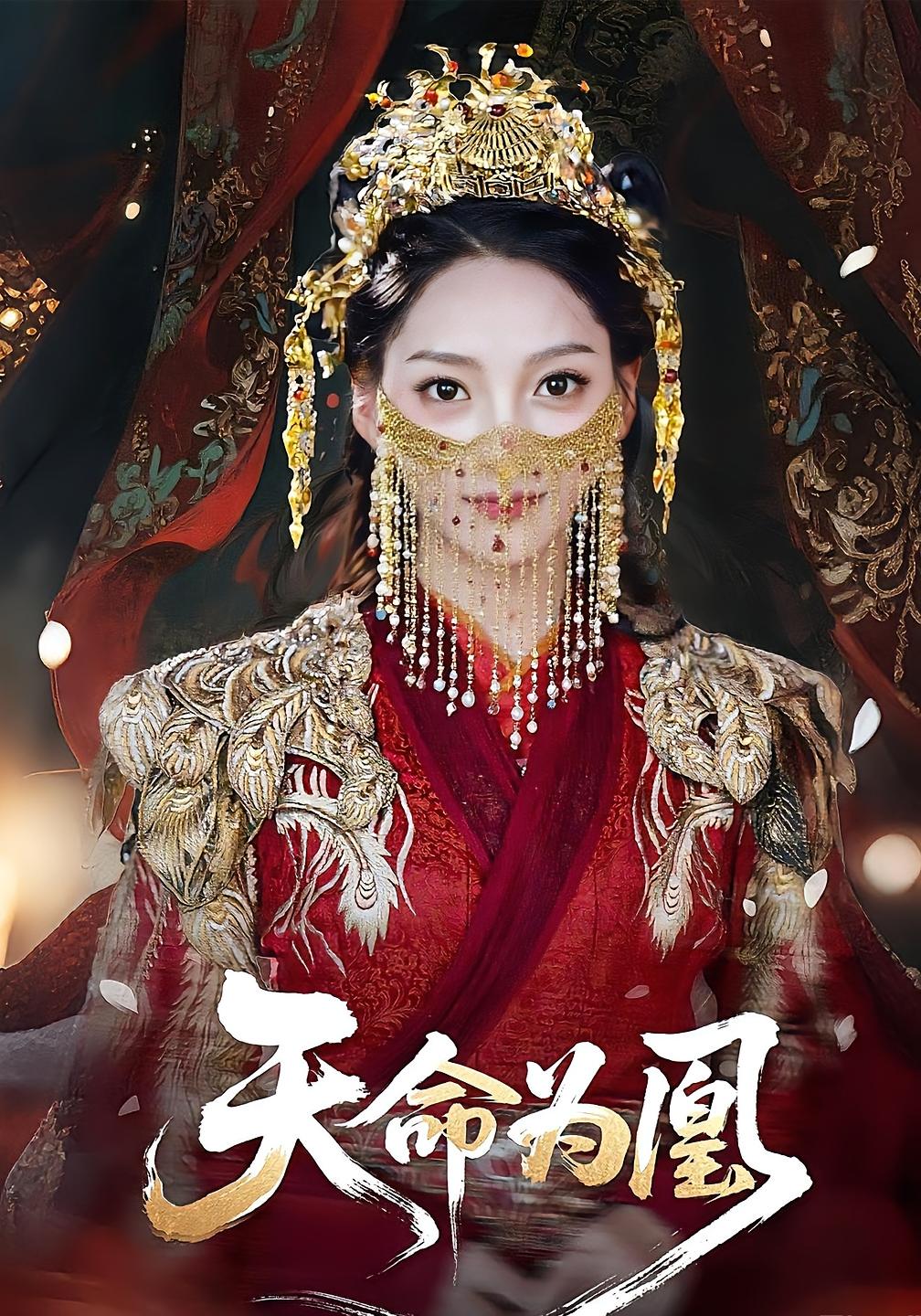 天命为凰（69）徐兰迪&徐江帅全集完整版免费在线观看未删减版，百度网盘夸克网盘资源秒存下载分享  第1张