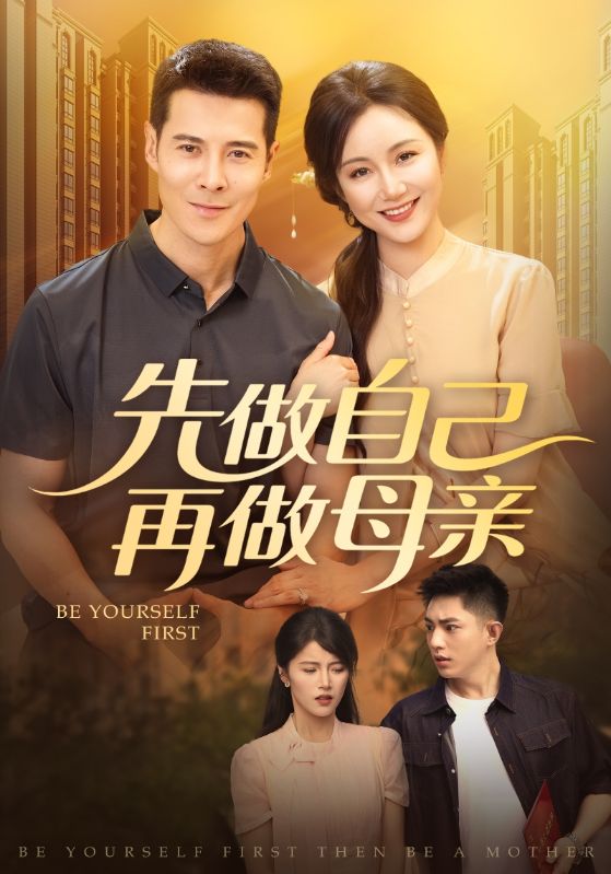 热门短剧先做自己再做母亲72集全集完整版 高清免费在线观看未删减版 百度网盘夸克网盘免费资源分享下载 第1张 热门短剧先做自己再做母亲72集全集完整版 高清免费在线观看未删减版 百度网盘夸克网盘免费资源分享下载 第1张