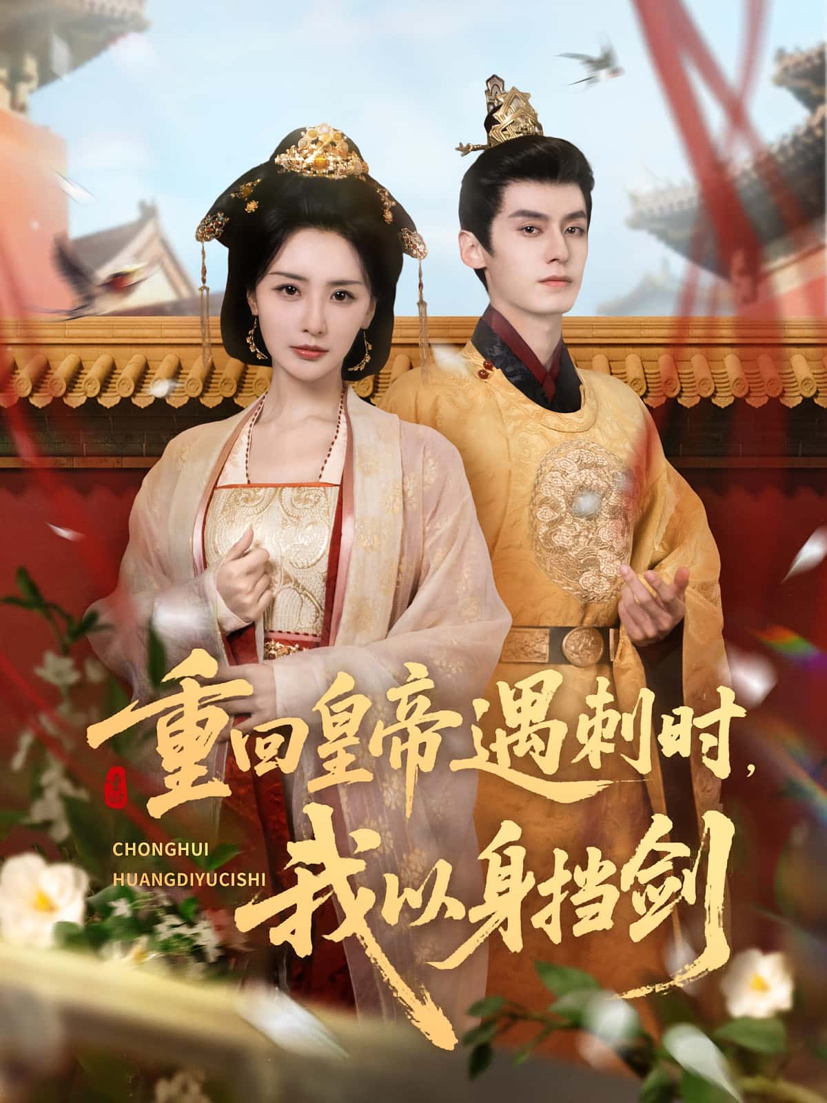 热门短剧重回皇帝遇刺时我以身挡剑61集全集未删减版,夜逸张嘉妤主演,免费在线观看+百度网盘夸克网盘资源下载 第1张 热门短剧重回皇帝遇刺时我以身挡剑61集全集未删减版,夜逸张嘉妤主演,免费在线观看+百度网盘夸克网盘资源下载 第1张