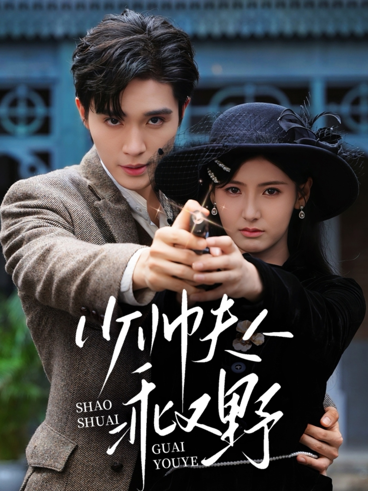 热门短剧少帅夫人乖又野84集梁思伟王槿全集完整未删减版高清免费在线观看 百度网盘夸克网盘资源分享下载 第1张 热门短剧少帅夫人乖又野84集梁思伟王槿全集完整未删减版高清免费在线观看 百度网盘夸克网盘资源分享下载 第1张