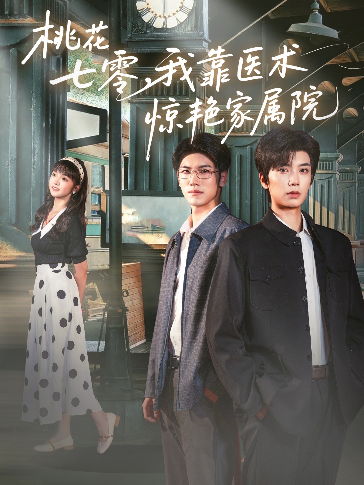 热门短剧桃花七零我靠医术惊艳家属院79集全|唐书亚烨喵主演|全集完整版免费无广告在线观看|未删减版|百度网盘夸克网盘免费资源下载 第1张 热门短剧桃花七零我靠医术惊艳家属院79集全|唐书亚烨喵主演|全集完整版免费无广告在线观看|未删减版|百度网盘夸克网盘免费资源下载 第1张