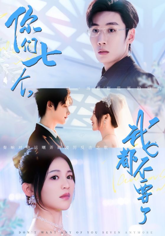 热门短剧你们七个我都不要了(73集)刘博洋&崔秀子|全集未删减完整版免费在线观看|百度网盘/夸克网盘资源分享下载 第1张 热门短剧你们七个我都不要了(73集)刘博洋&崔秀子|全集未删减完整版免费在线观看|百度网盘/夸克网盘资源分享下载 第1张