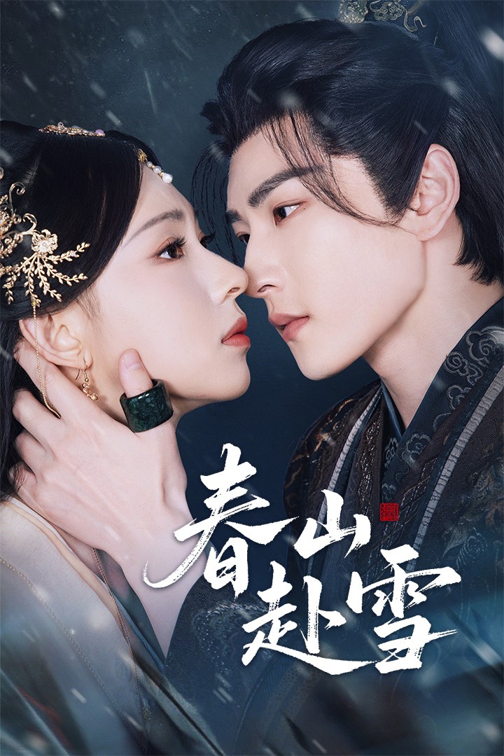 热门短剧春山赴雪63集全集未删减版免费在线观看,童家豪崔一梁主演,百度网盘夸克网盘资源分享下载,极速播放无删减 第1张 热门短剧春山赴雪63集全集未删减版免费在线观看,童家豪崔一梁主演,百度网盘夸克网盘资源分享下载,极速播放无删减 第1张