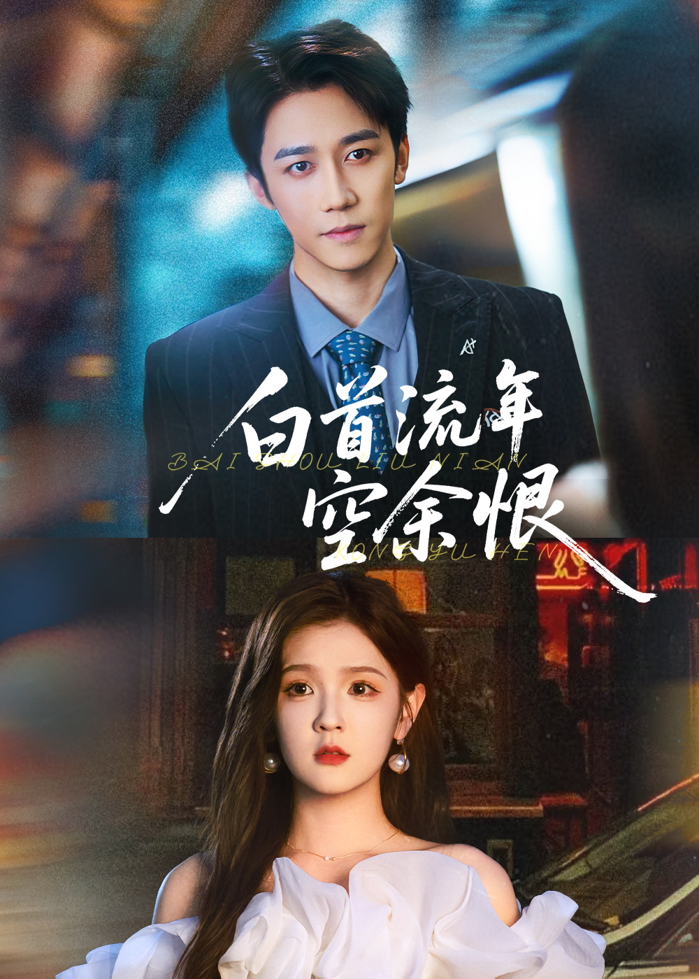 白首流年空余恨彭剑雄吕彦霏主演90集全集完整版,未删减版免费在线观看,百度网盘夸克网盘资源下载 第1张 白首流年空余恨彭剑雄吕彦霏主演90集全集完整版,未删减版免费在线观看,百度网盘夸克网盘资源下载 第1张