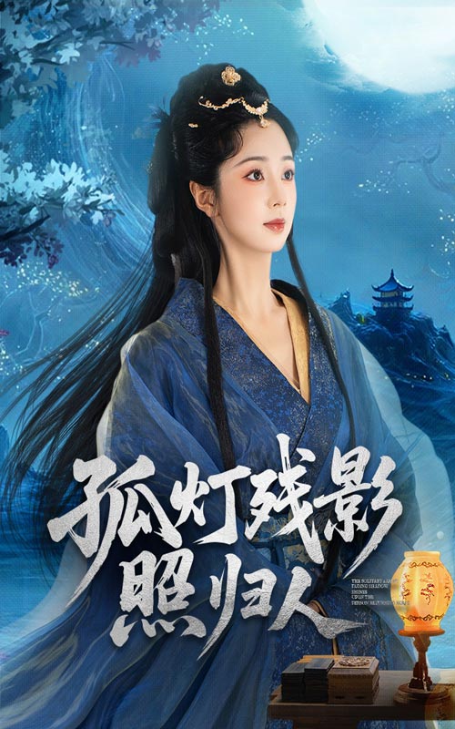 热门短剧孤灯残影照归人56集全集 柏程俊张紫菡主演 未删减版纯净免费在线观看 百度网盘夸克网盘资源分享下载 第1张 热门短剧孤灯残影照归人56集全集 柏程俊张紫菡主演 未删减版纯净免费在线观看 百度网盘夸克网盘资源分享下载 第1张