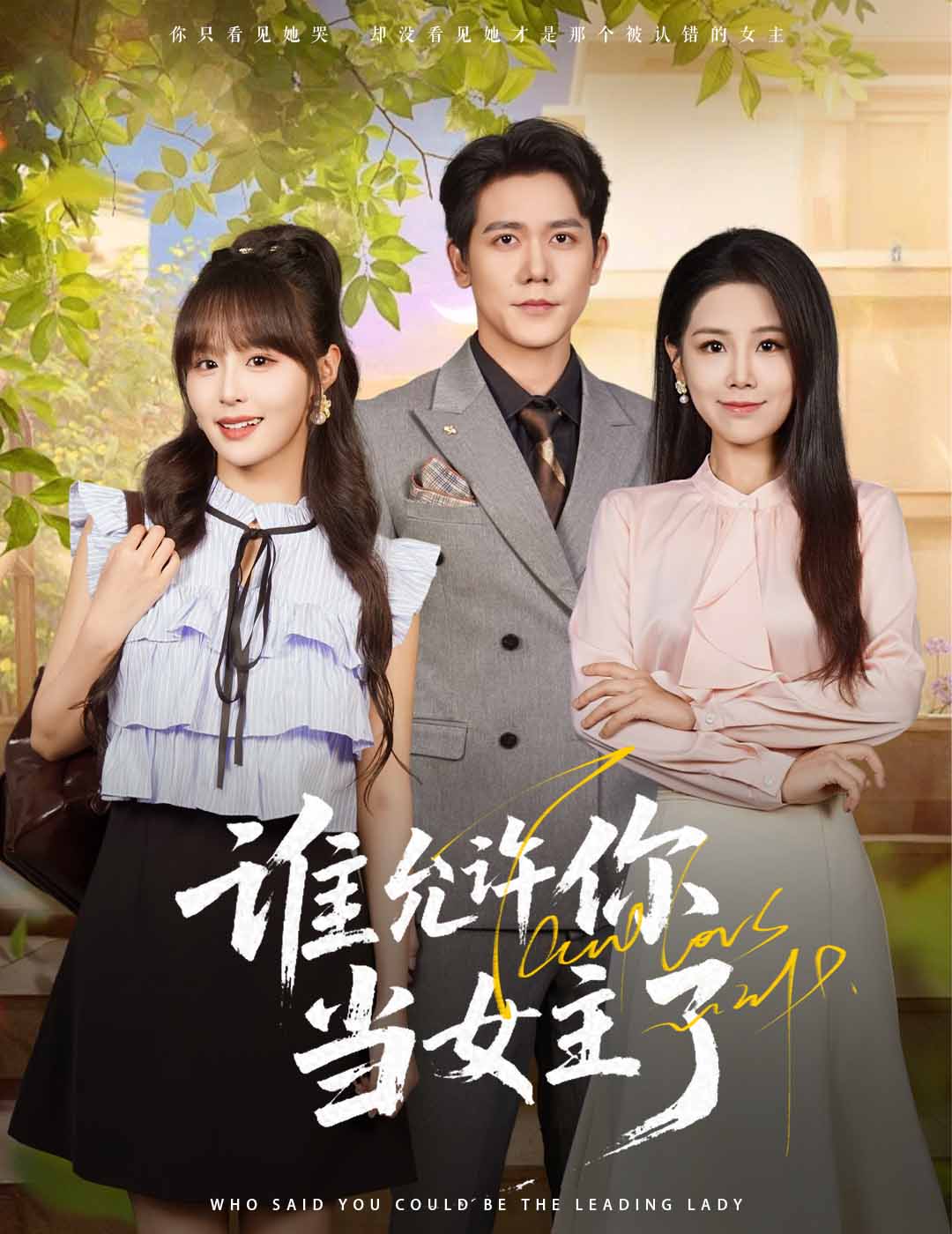 热门短剧谁允许你当女主了60集全集王依丹&龙泽鸣,免费无卡顿在线观看未删减版,百度夸克网盘资源分享下载 第1张 热门短剧谁允许你当女主了60集全集王依丹&龙泽鸣,免费无卡顿在线观看未删减版,百度夸克网盘资源分享下载 第1张