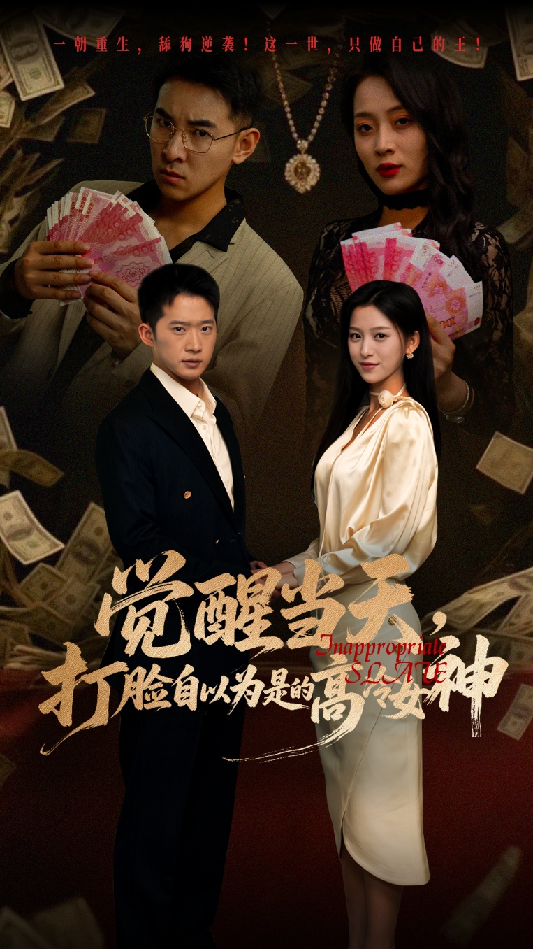 热门短剧觉醒当天打脸自以为是的高冷女神84集全集未删减版 吕洁邓威主演 免费无水印在线观看 百度网盘夸克资源下载  第1张