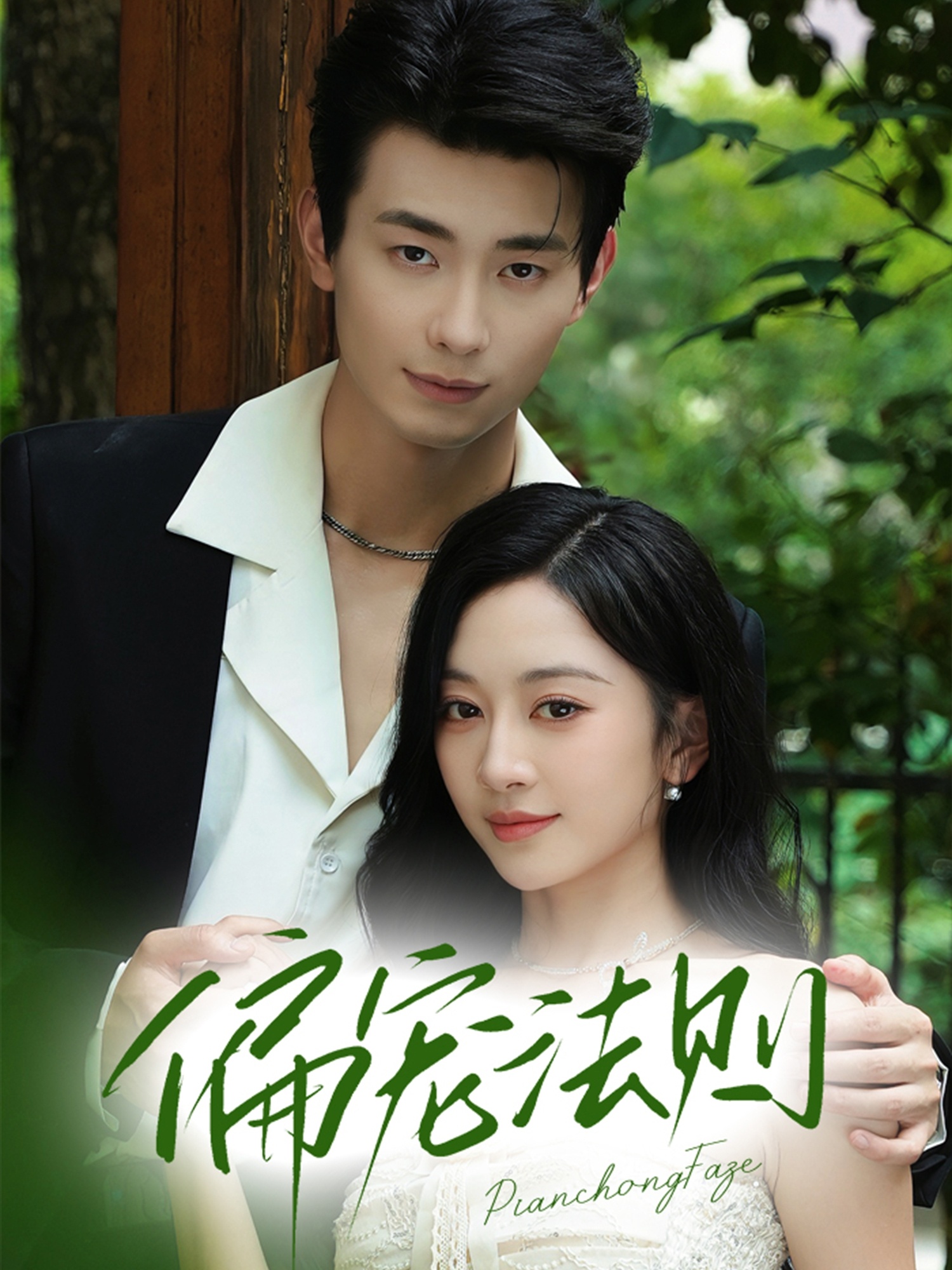 偏宠法则80集全集未删减 卢奂瑜姚宇晨主演 免费在线观看 百度网盘夸克网盘资源下载 完整版极速播放 热门短剧未删减版免费分享 第1张 偏宠法则80集全集未删减 卢奂瑜姚宇晨主演 免费在线观看 百度网盘夸克网盘资源下载 完整版极速播放 热门短剧未删减版免费分享 第1张