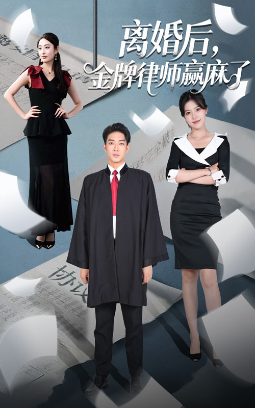 离婚后金牌律师赢麻了51集全集完整版未删减免费在线观看 罗东旭生馨月主演 百度网盘夸克网盘资源免费分享下载 第1张 离婚后金牌律师赢麻了51集全集完整版未删减免费在线观看 罗东旭生馨月主演 百度网盘夸克网盘资源免费分享下载 第1张