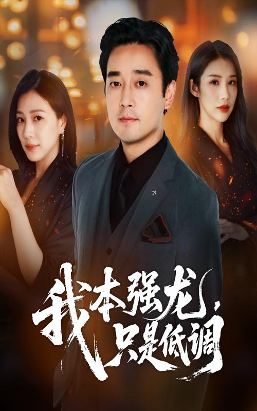 热门短剧我本强龙只是低调70集全集更新完毕!查振章滢主演,免费在线观看未删减版,百度网盘夸克网盘资源分享下载 第1张 热门短剧我本强龙只是低调70集全集更新完毕!查振章滢主演,免费在线观看未删减版,百度网盘夸克网盘资源分享下载 第1张