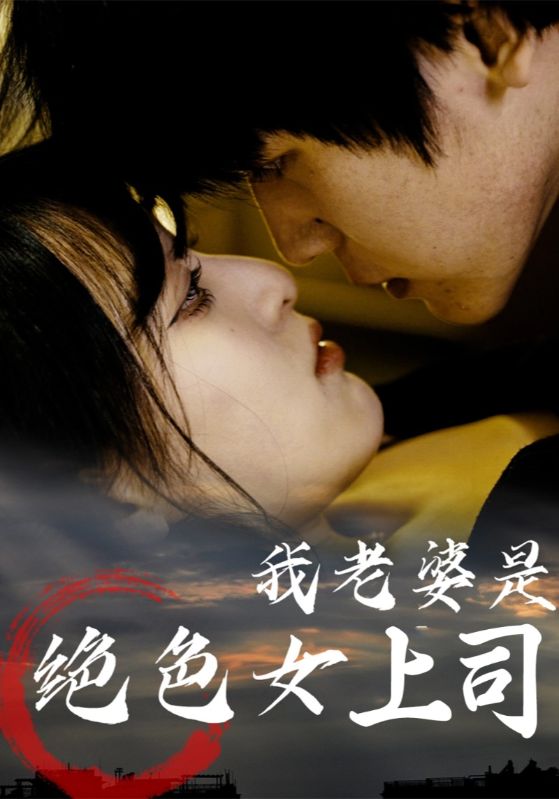 我老婆是绝色女上司80集全集完整版高清免费在线观看，百度网盘夸克网盘未删减资源下载  第1张