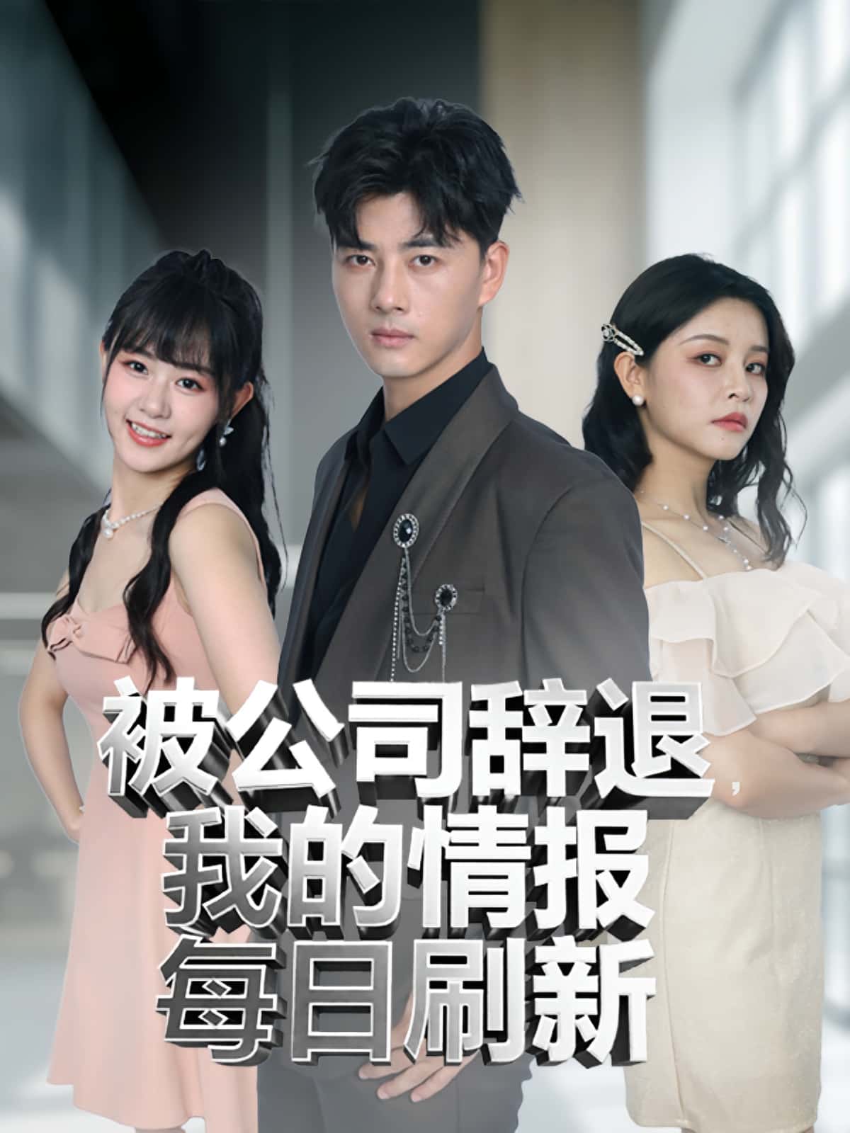 热门短剧被公司辞退我的情报每日刷新(80集)全集完整版未删减版免费在线观看播放,百度网盘夸克网盘免费分享资源下载 第1张 热门短剧被公司辞退我的情报每日刷新(80集)全集完整版未删减版免费在线观看播放,百度网盘夸克网盘免费分享资源下载 第1张