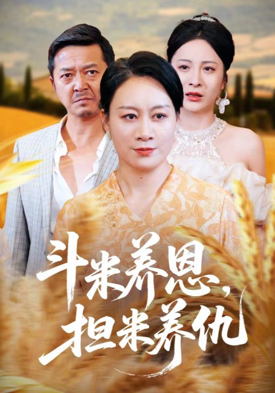 热门短剧斗米养恩担米养仇50集全集完整版免费无卡顿在线观看未删减版,百度网盘/夸克网盘资源分享下载 第1张 热门短剧斗米养恩担米养仇50集全集完整版免费无卡顿在线观看未删减版,百度网盘/夸克网盘资源分享下载 第1张