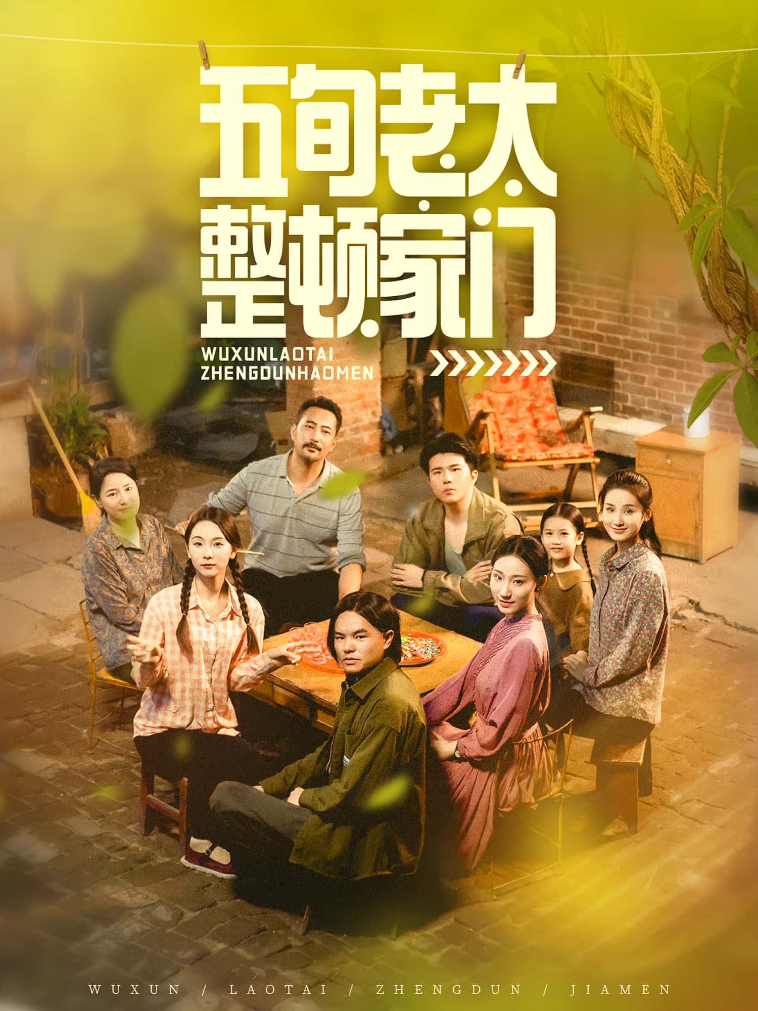 五旬老太整顿家门(63集)刘亚鹏白晶晶全集完整版免费在线观看未删减 百度网盘夸克网盘资源免费分享下载 第1张 五旬老太整顿家门(63集)刘亚鹏白晶晶全集完整版免费在线观看未删减 百度网盘夸克网盘资源免费分享下载 第1张