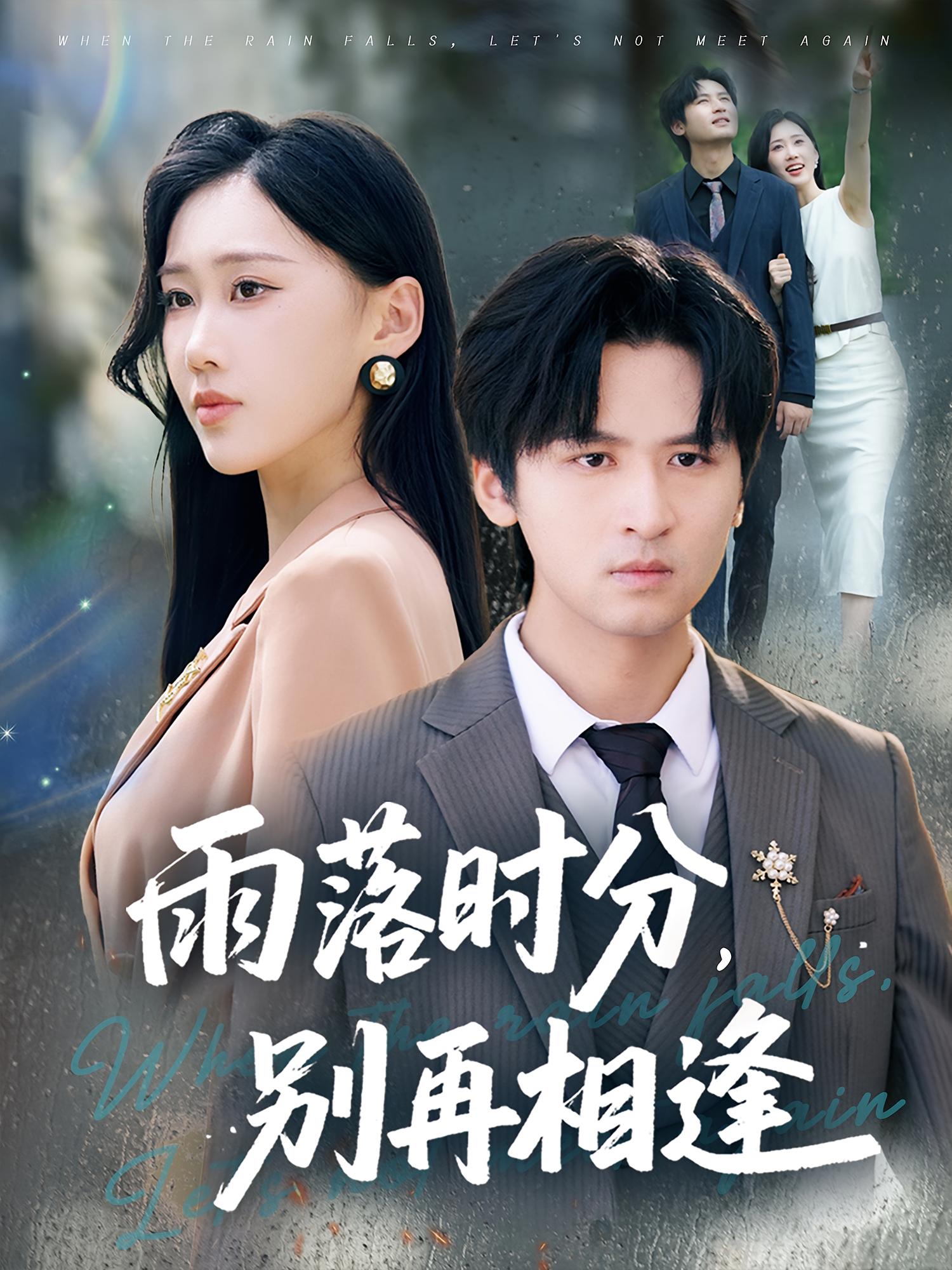 雨落时分别再相逢鞠琳王廉栋70集全集免费在线观看未删减版 百度网盘夸克网盘资源分享下载 第1张 雨落时分别再相逢鞠琳王廉栋70集全集免费在线观看未删减版 百度网盘夸克网盘资源分享下载 第1张