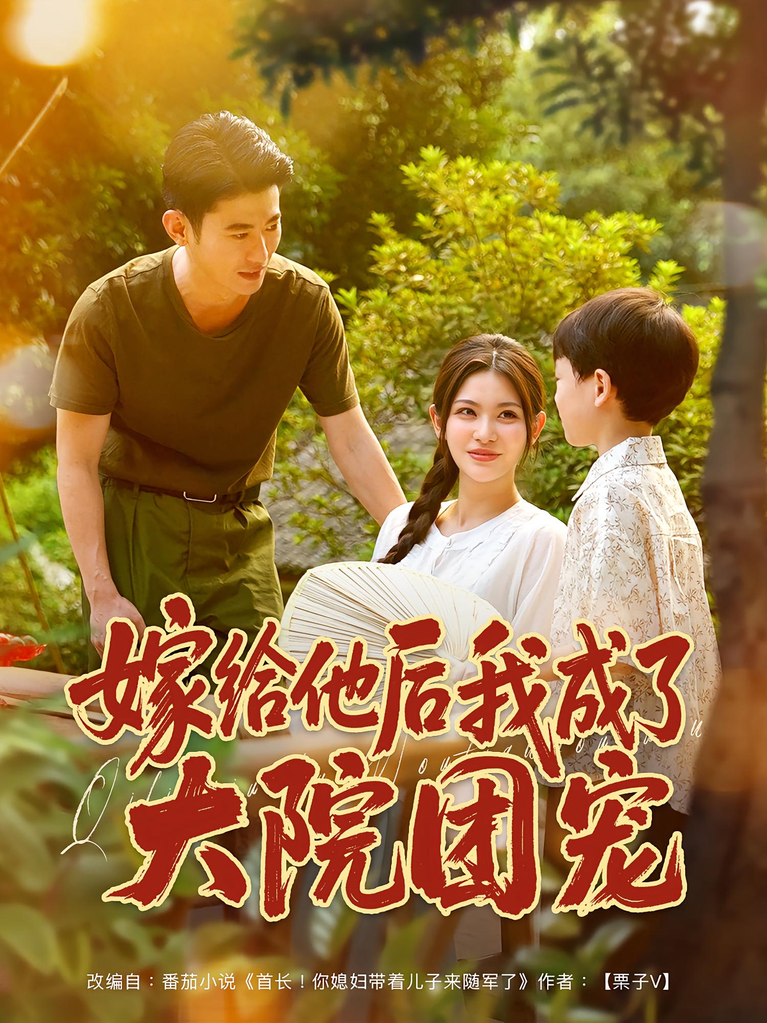 热门短剧嫁给他后我成了大院团宠(78)李乾锋张伊晨主演 全集未删减免费在线观看 百度夸克网盘资源分享下载 第1张 热门短剧嫁给他后我成了大院团宠(78)李乾锋张伊晨主演 全集未删减免费在线观看 百度夸克网盘资源分享下载 第1张