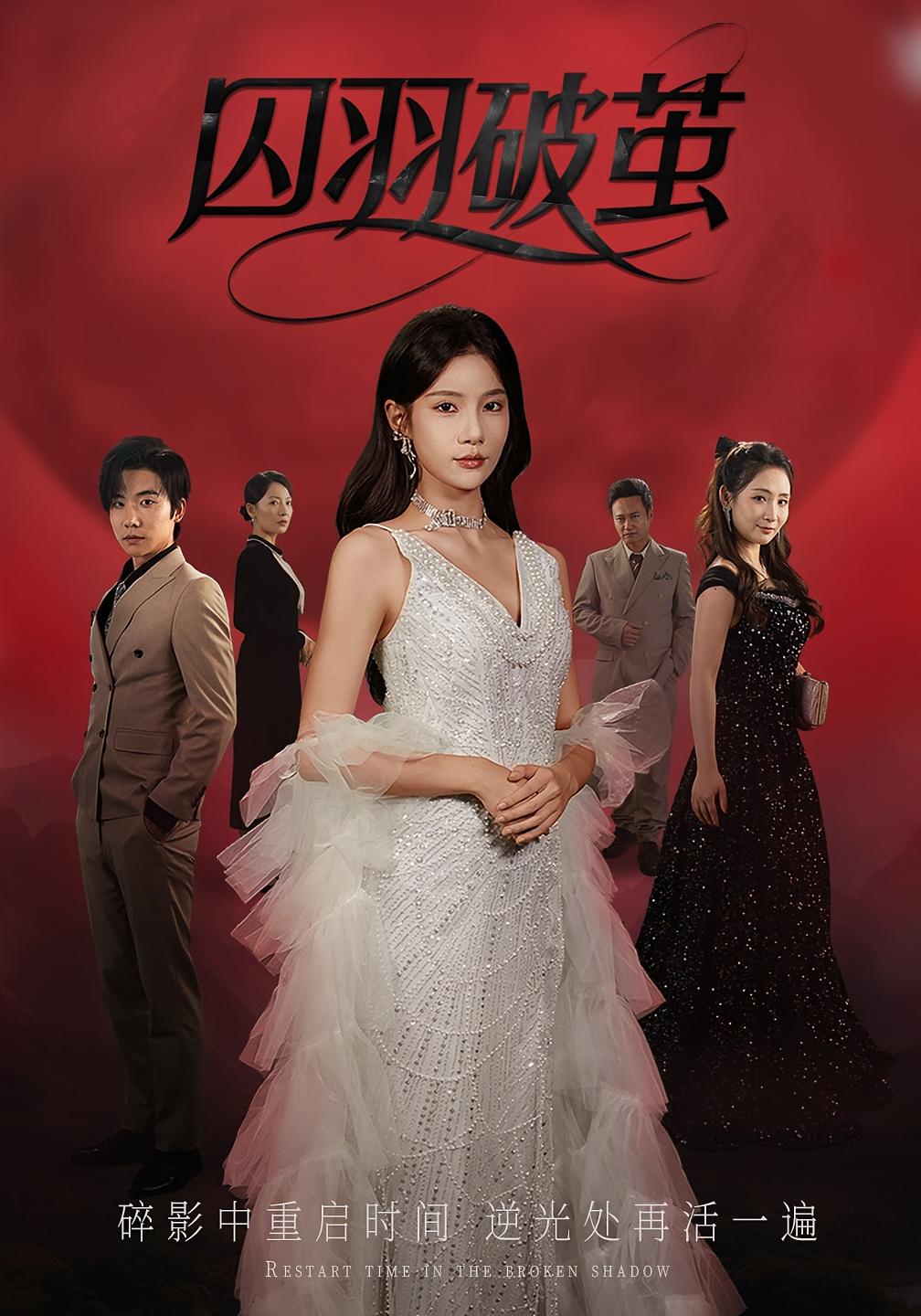 囚羽破茧52集全集完整版未删减免费在线观看,百度网盘夸克网盘免费资源下载分享 第1张 囚羽破茧52集全集完整版未删减免费在线观看,百度网盘夸克网盘免费资源下载分享 第1张