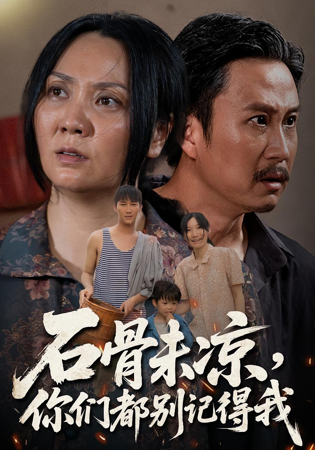 热门短剧石骨未凉你们都别记得我51集石守根&石头全集完整版免费无需注册在线观看未删减版百度网盘夸克网盘免费资源分享下载 第1张 热门短剧石骨未凉你们都别记得我51集石守根&石头全集完整版免费无需注册在线观看未删减版百度网盘夸克网盘免费资源分享下载 第1张