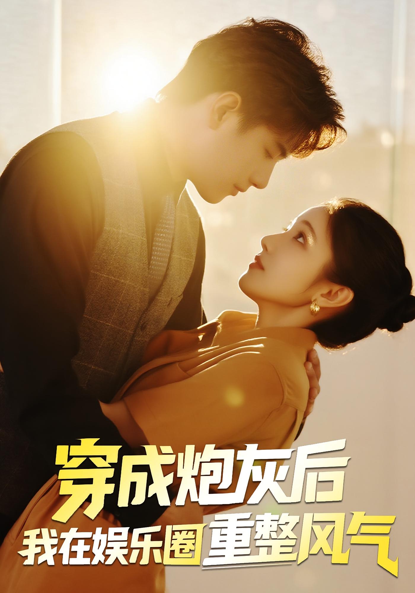 热门短剧穿成炮灰后我在娱乐圈重整风气60集全集免费无水印在线观看未删减版,傅江枫&苏栗栗主演,百度网盘夸克网盘免费资源分享下载 第1张 热门短剧穿成炮灰后我在娱乐圈重整风气60集全集免费无水印在线观看未删减版,傅江枫&苏栗栗主演,百度网盘夸克网盘免费资源分享下载 第1张