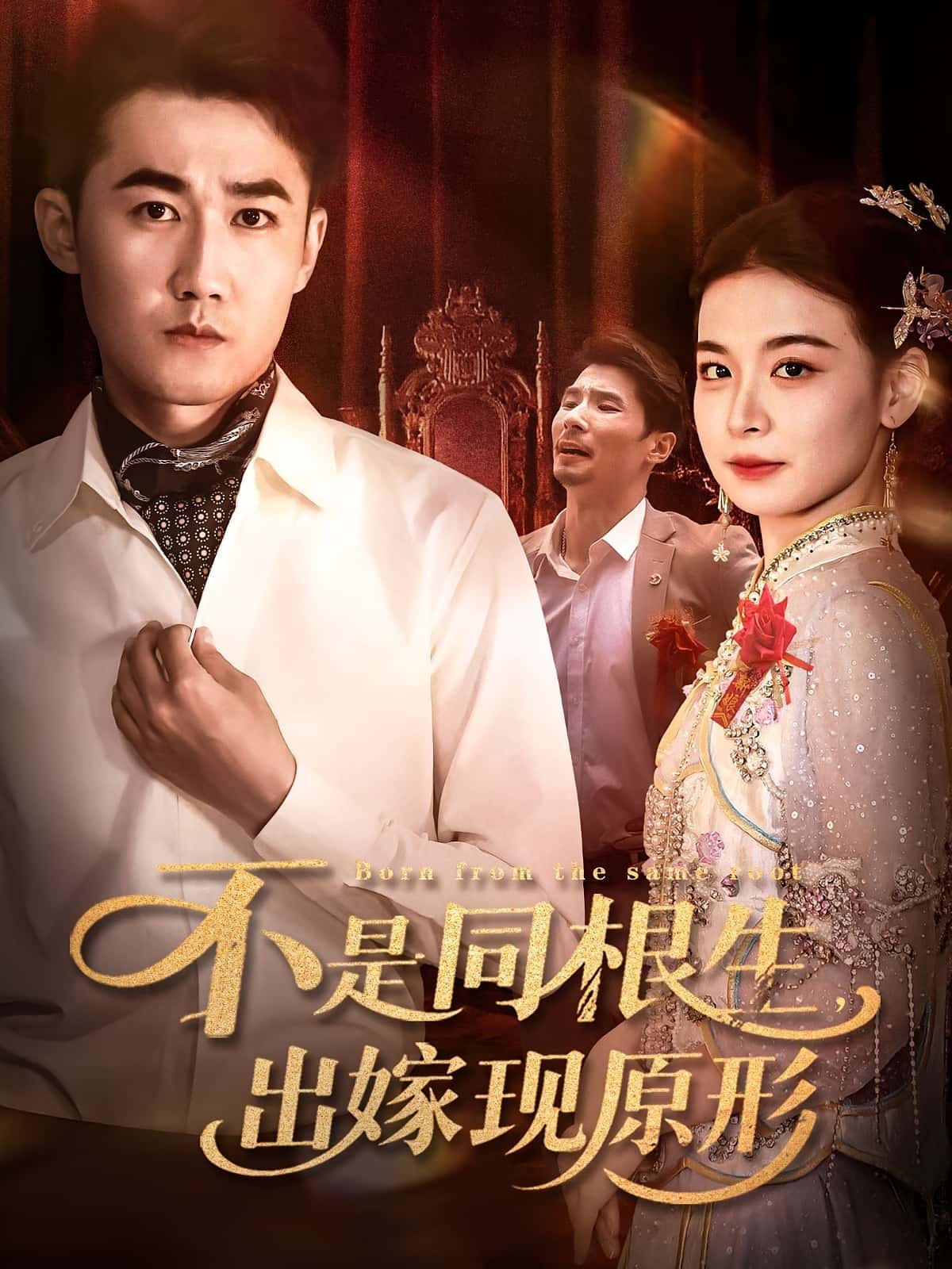 不是同根生出嫁现原形60集全集完整版未删减免费在线观看,百度网盘夸克网盘资源分享下载,纯净无广告短剧全集在线播放 第1张 不是同根生出嫁现原形60集全集完整版未删减免费在线观看,百度网盘夸克网盘资源分享下载,纯净无广告短剧全集在线播放 第1张