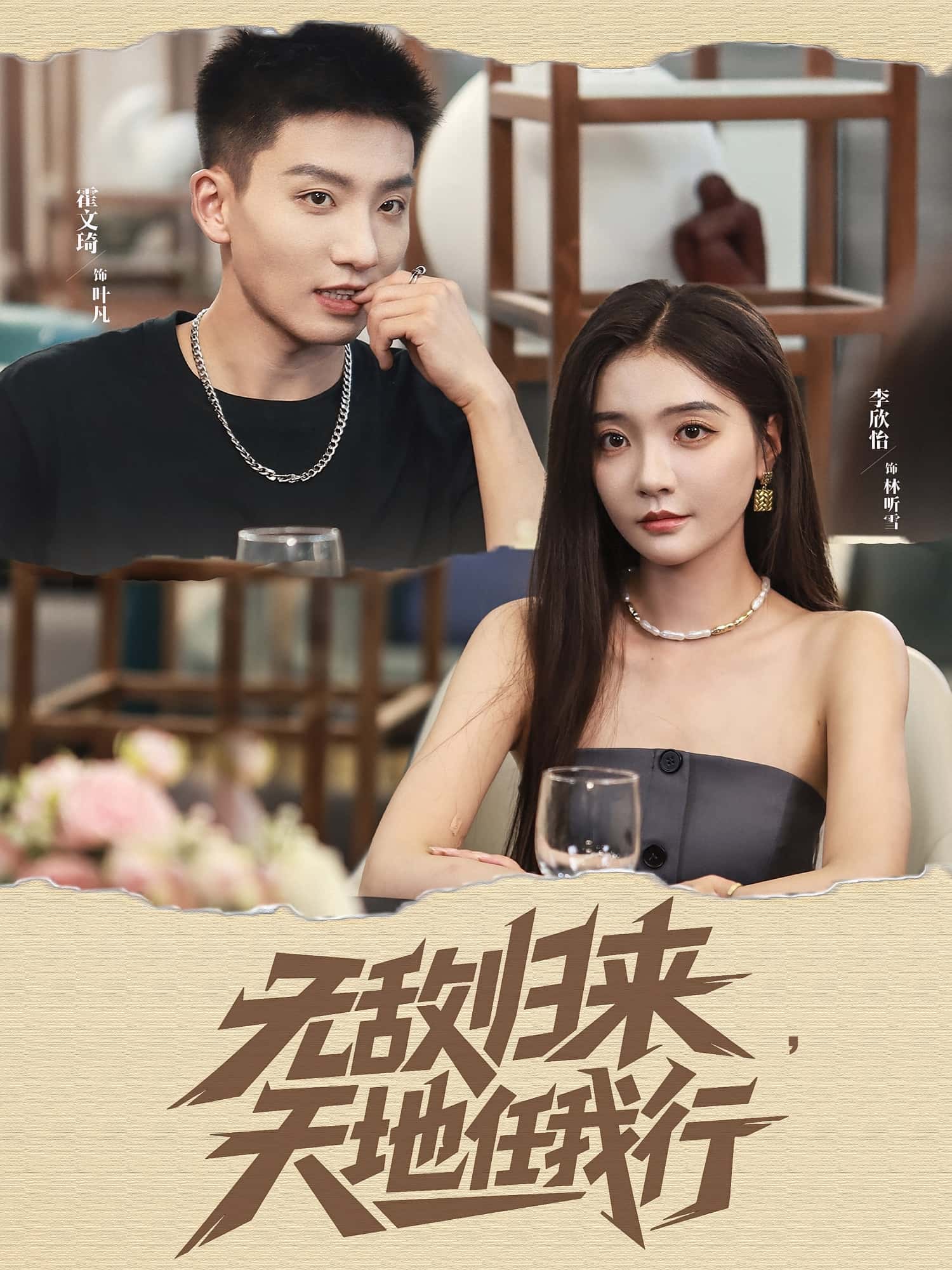 无敌归来天地任我行霍文琦李欣怡主演80集全集完整版免费在线观看未删减,百度网盘夸克网盘资源分享下载 第1张 无敌归来天地任我行霍文琦李欣怡主演80集全集完整版免费在线观看未删减,百度网盘夸克网盘资源分享下载 第1张