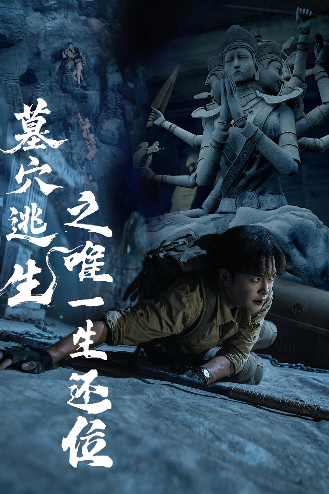 热门短剧墓穴逃生之唯一生还位(70集)全集完整版免费在线观看未删减版,百度网盘夸克网盘免费资源下载分享 第1张 热门短剧墓穴逃生之唯一生还位(70集)全集完整版免费在线观看未删减版,百度网盘夸克网盘免费资源下载分享 第1张