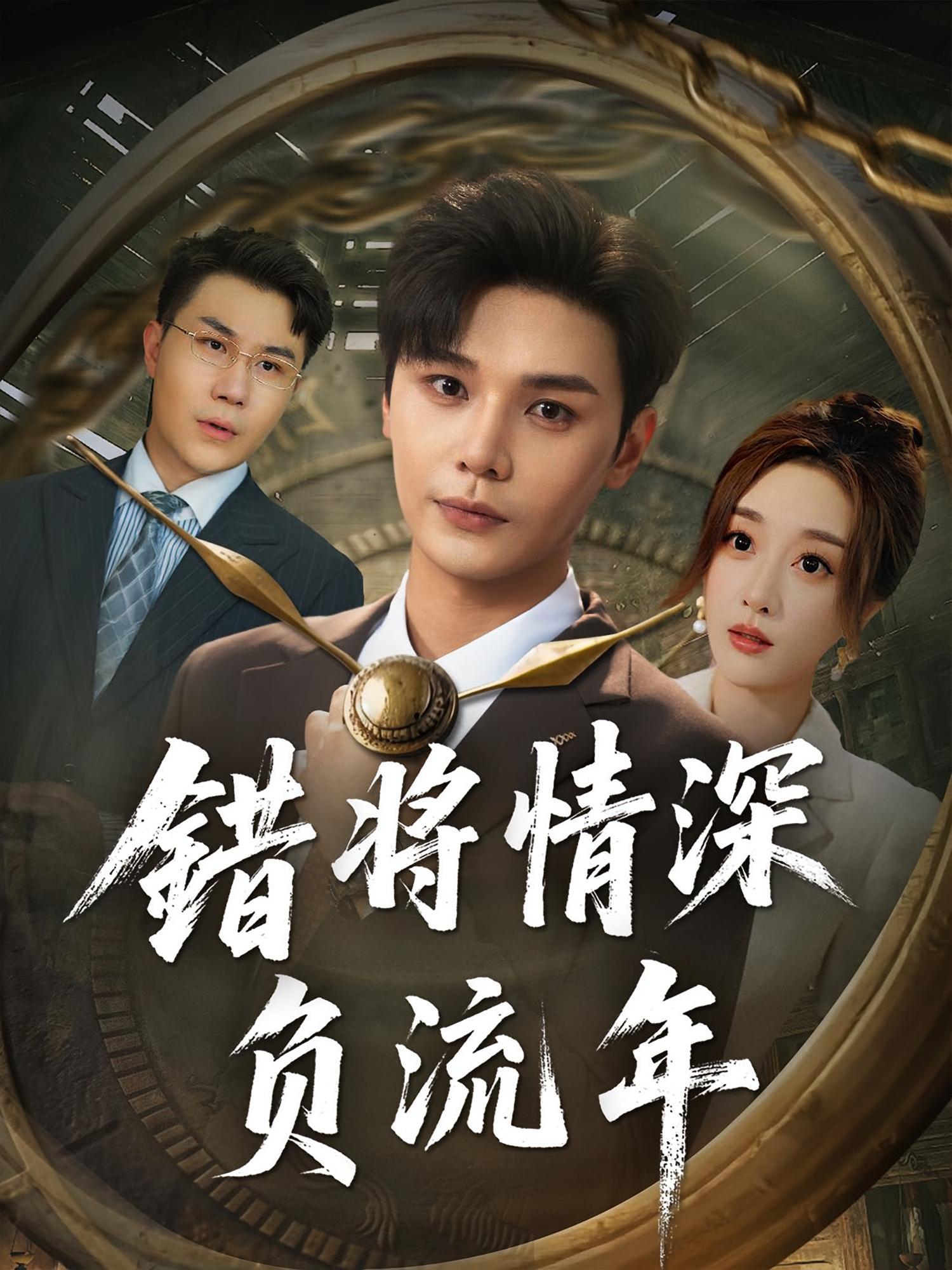 热门短剧错将情深负流年(70集)全集完整版未删减,实时更新免费在线观看,百度网盘夸克网盘免费资源分享下载 第1张 热门短剧错将情深负流年(70集)全集完整版未删减,实时更新免费在线观看,百度网盘夸克网盘免费资源分享下载 第1张