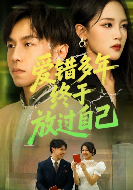 爱错多年终于放过自己(39集)全集完整版免费无卡顿在线观看,未删减版资源,百度网盘夸克网盘免费分享下载 第1张 爱错多年终于放过自己(39集)全集完整版免费无卡顿在线观看,未删减版资源,百度网盘夸克网盘免费分享下载 第1张