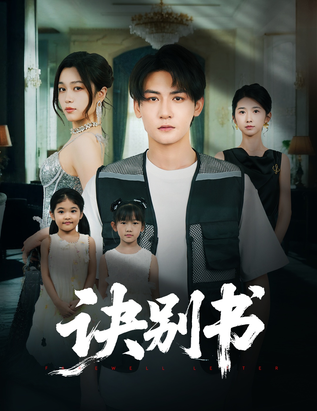 热门短剧诀别书60集孙虎城刘昕悦主演,全集完整版免费无卡顿在线观看,未删减版资源,百度网盘夸克网盘免费分享下载 第1张 热门短剧诀别书60集孙虎城刘昕悦主演,全集完整版免费无卡顿在线观看,未删减版资源,百度网盘夸克网盘免费分享下载 第1张